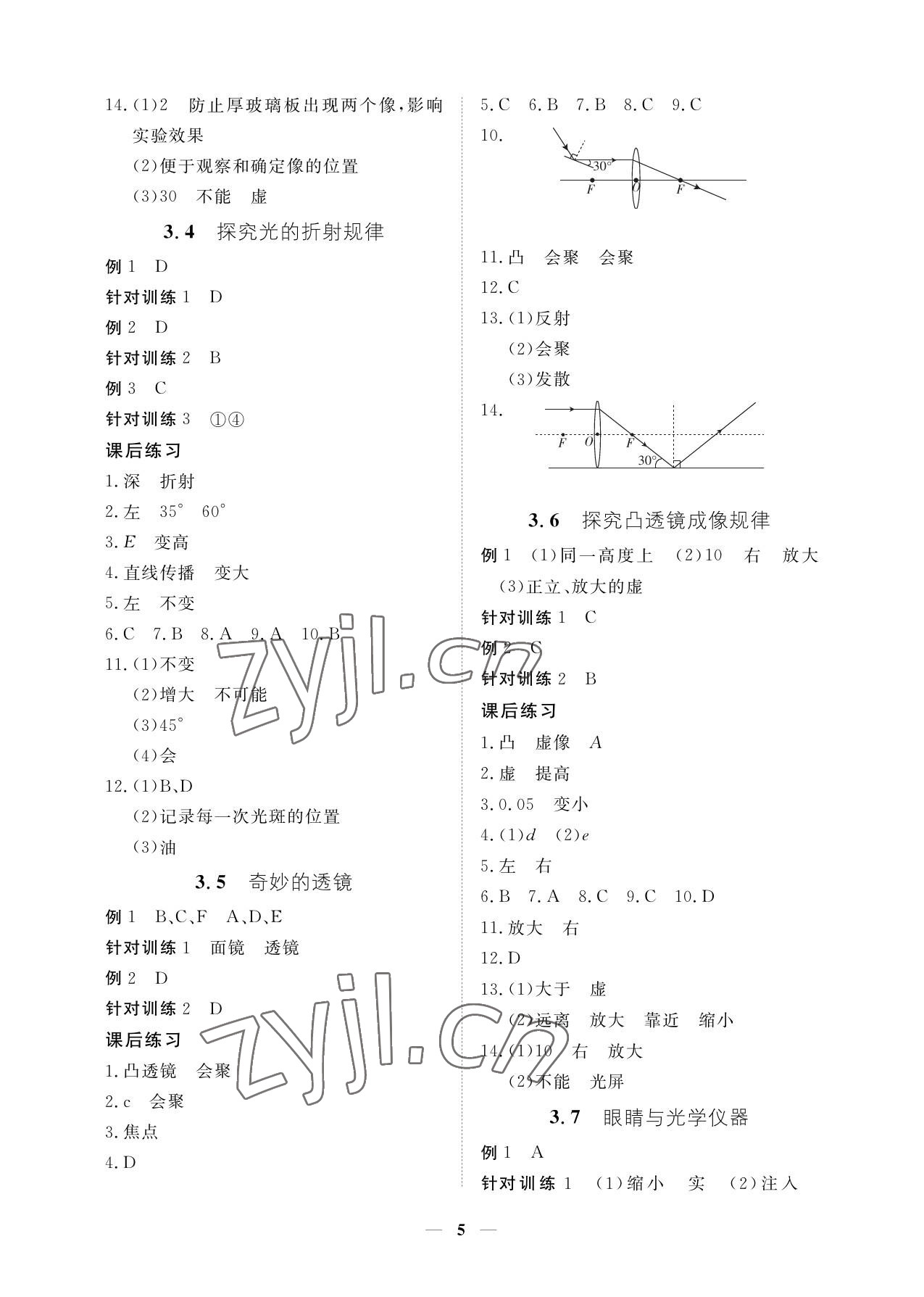 2023年一課一練創(chuàng)新練習(xí)八年級物理上冊滬粵版 參考答案第5頁