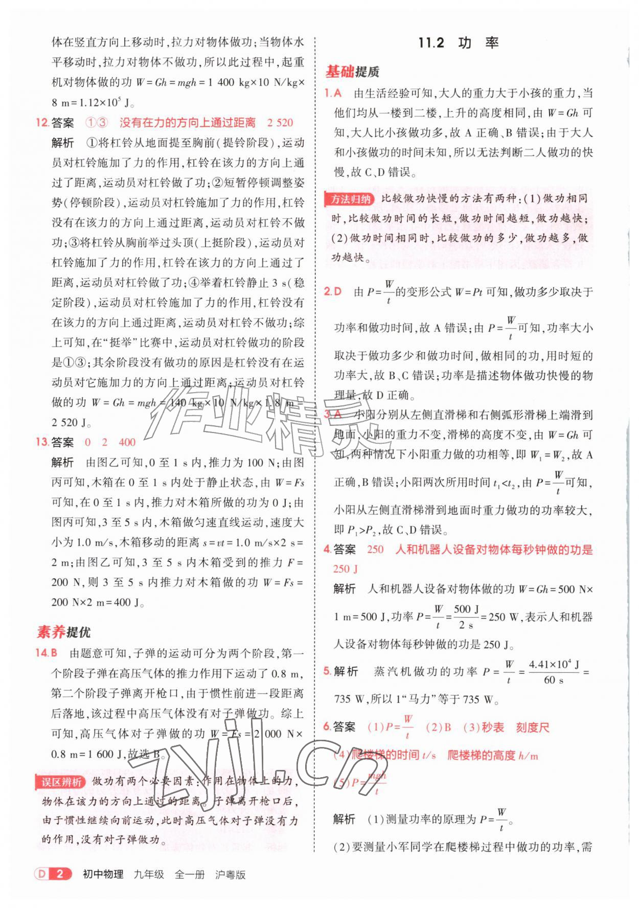 2026年5年中考3年模拟九年级物理全一册沪粤版&nbsp;参考答案第2页