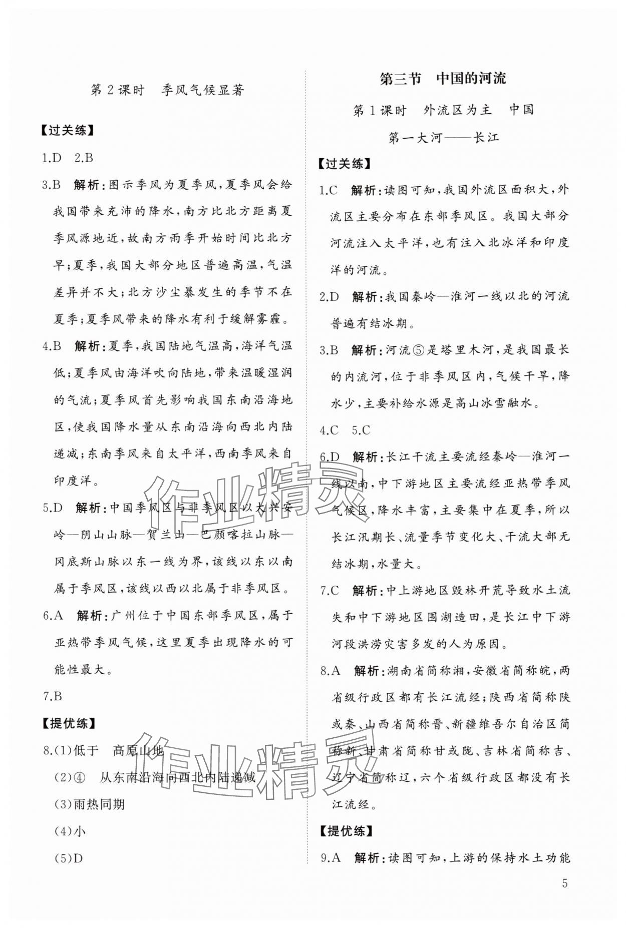 2025年同步练习册智慧拓展八年级地理上册湘教版菏泽专版&nbsp;参考答案第5页