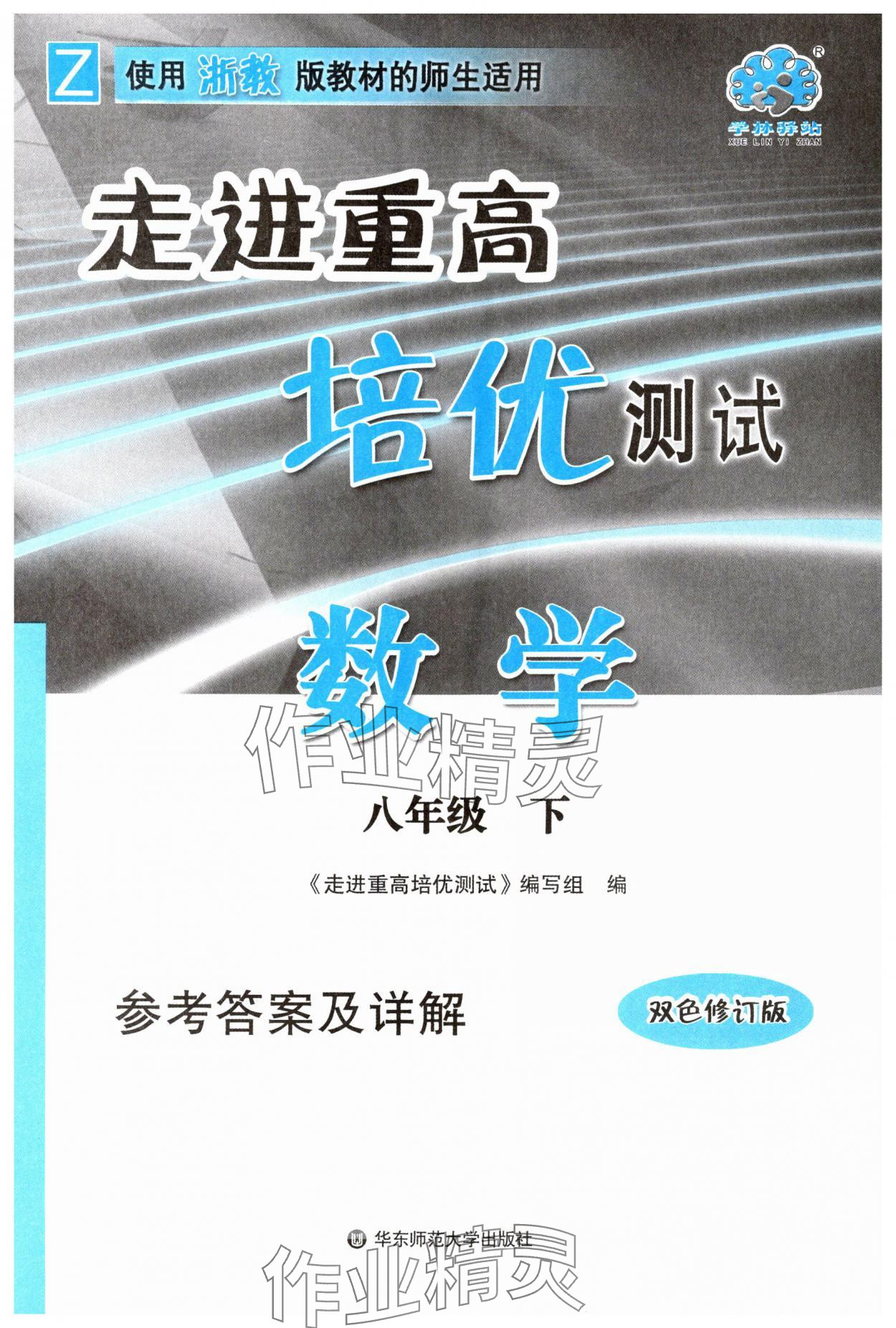 2025年走進(jìn)重高培優(yōu)測(cè)試八年級(jí)數(shù)學(xué)下冊(cè)浙教版 第1頁(yè)