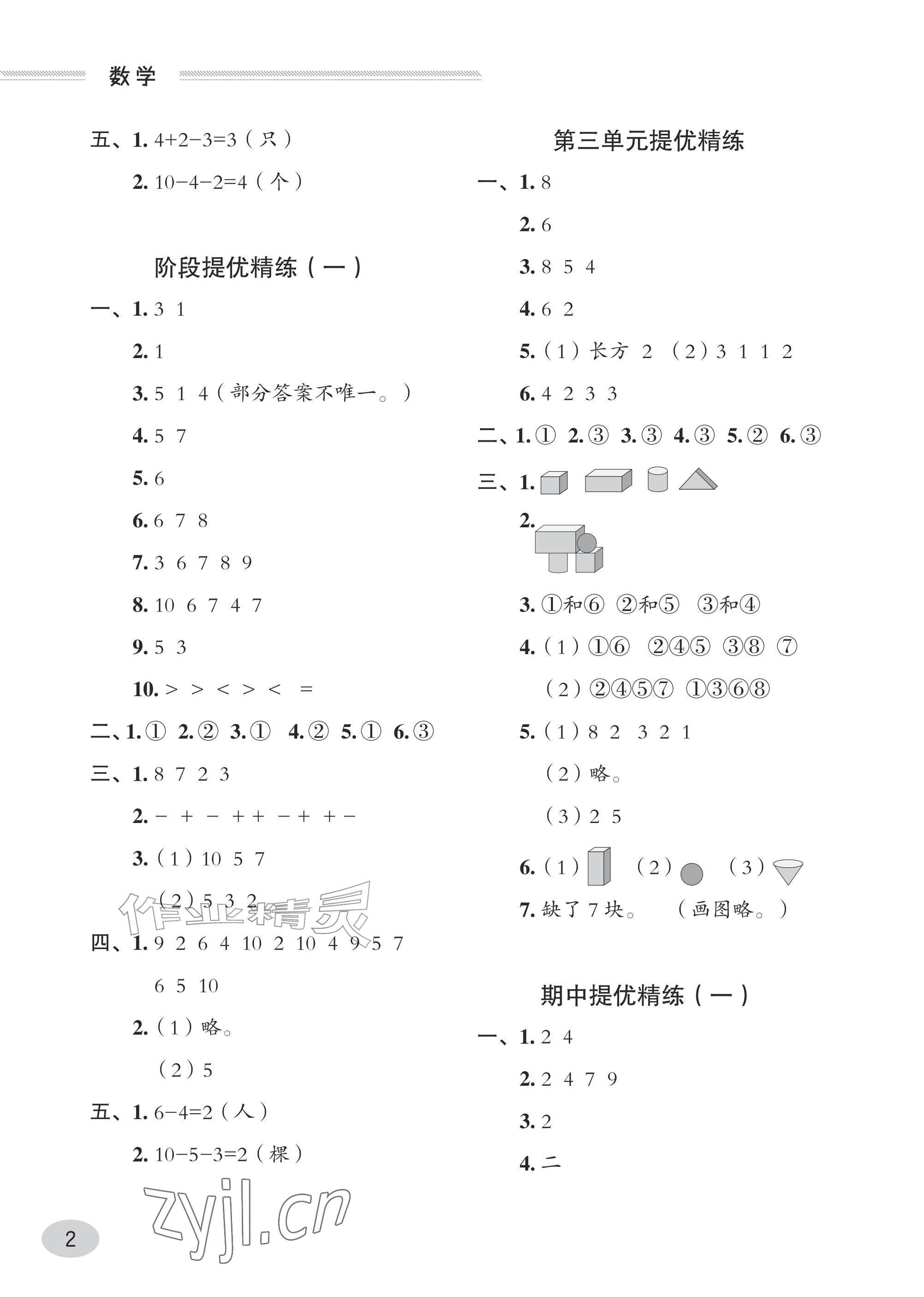 2026年精练课堂分层作业青岛出版社一年级数学上册青岛版&nbsp;参考答案第2页