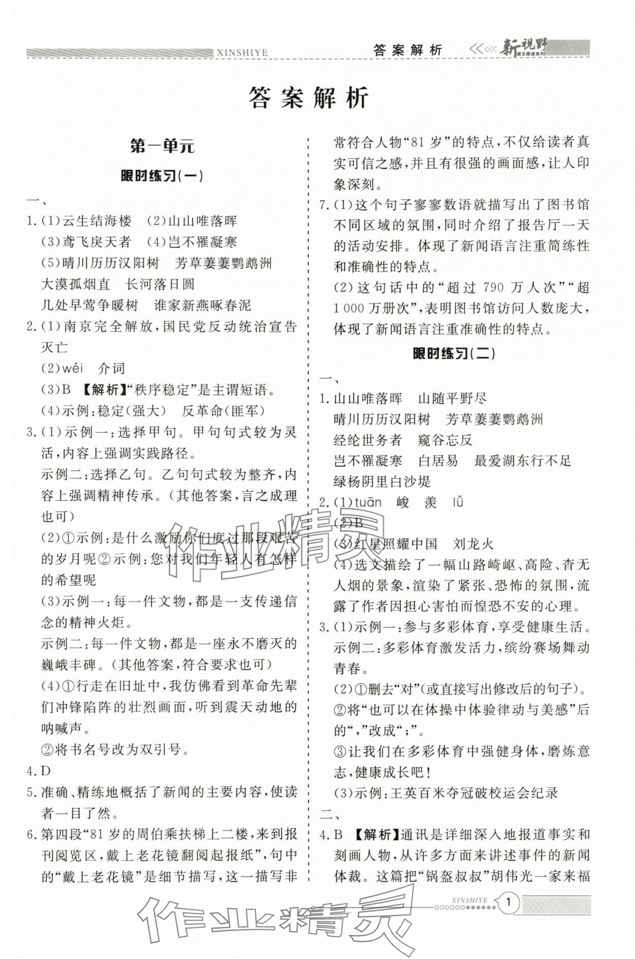 2025年新视野限时训练八年级语文上册 参考答案第1页