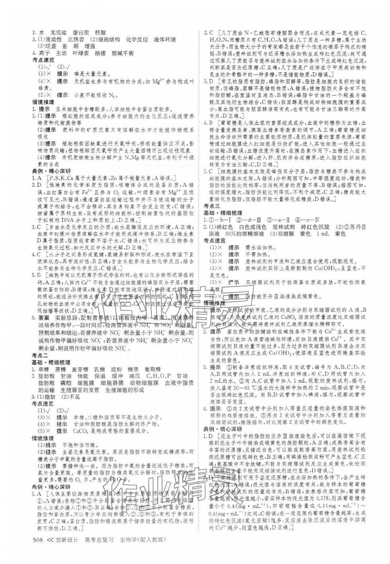 2025年創(chuàng)新設(shè)計高考總復(fù)習(xí)生物 參考答案第4頁