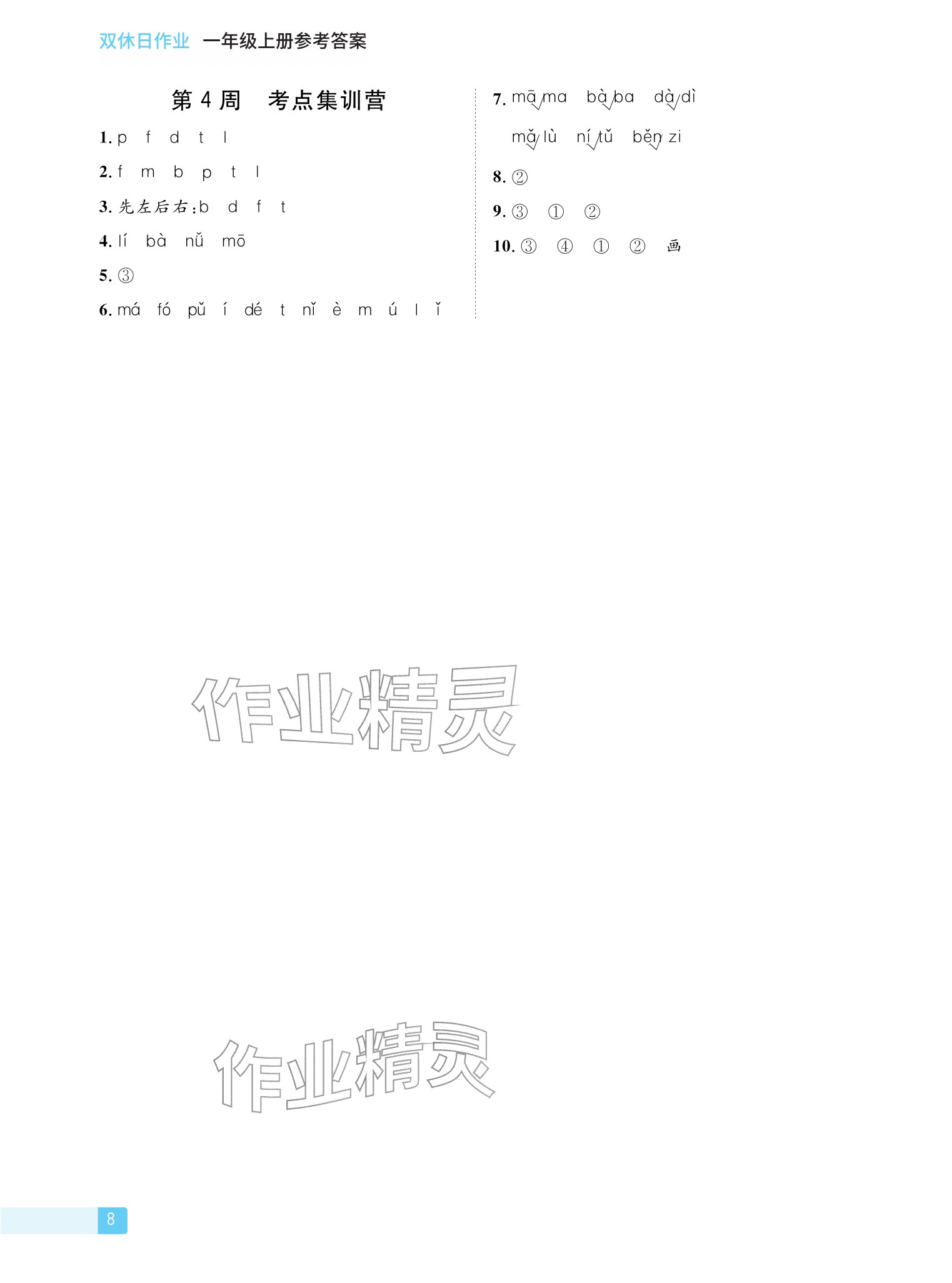 2025年雙休日作業(yè)延邊教育出版社一年級(jí)語文上冊(cè)人教版&nbsp;參考答案第8頁