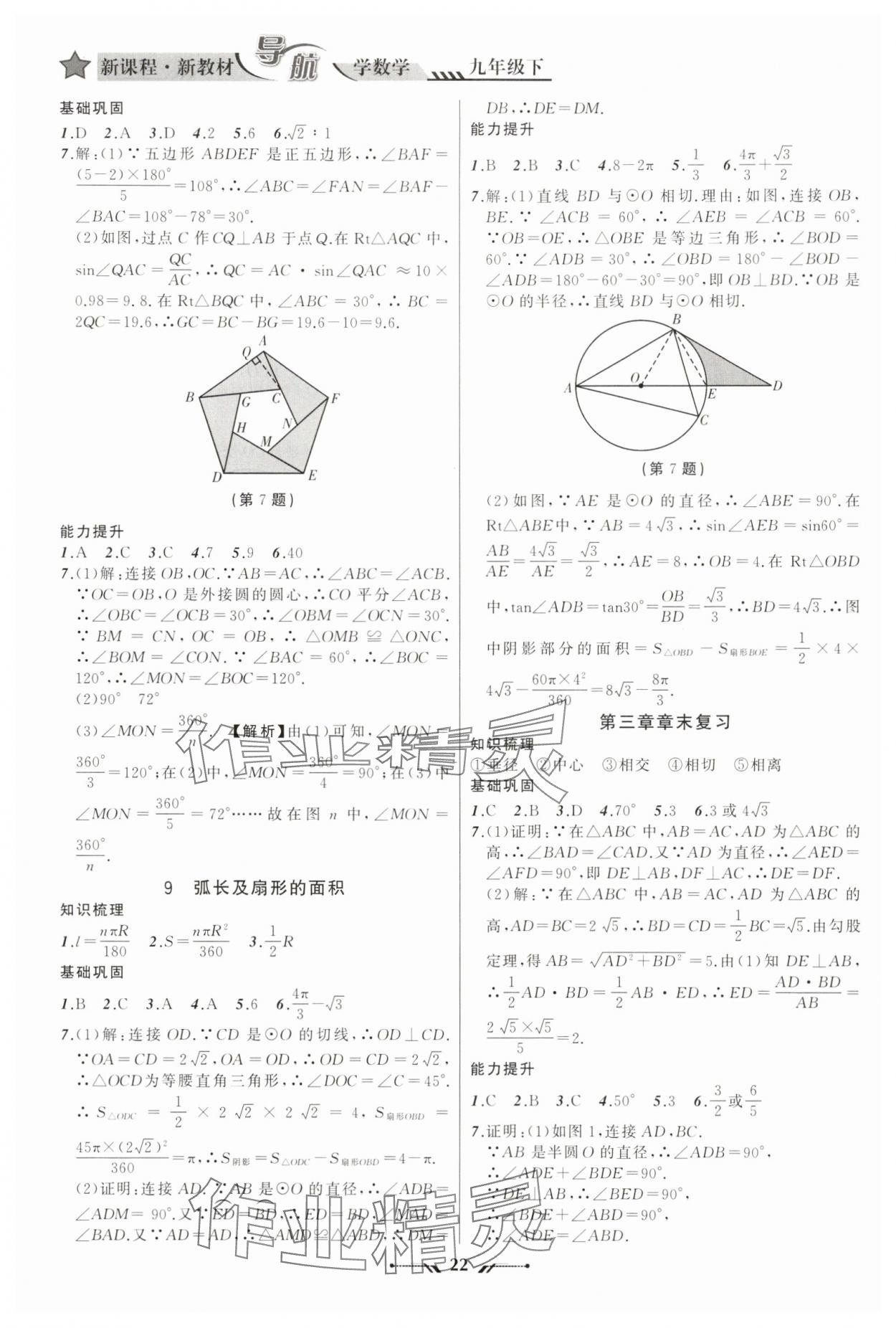2025年新課程新教材導(dǎo)航學(xué)九年級(jí)數(shù)學(xué)下冊(cè)北師大版 第4頁(yè)