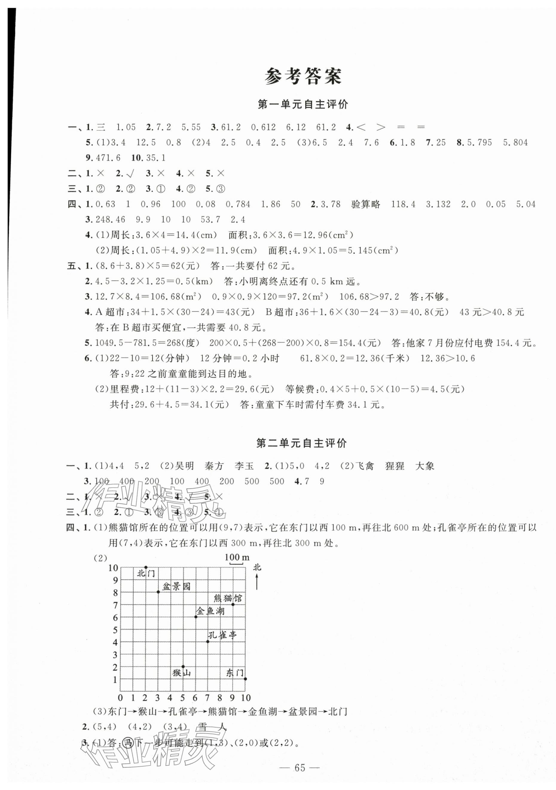 2025年智慧课堂自主评价五年级数学上册人教版 第1页
