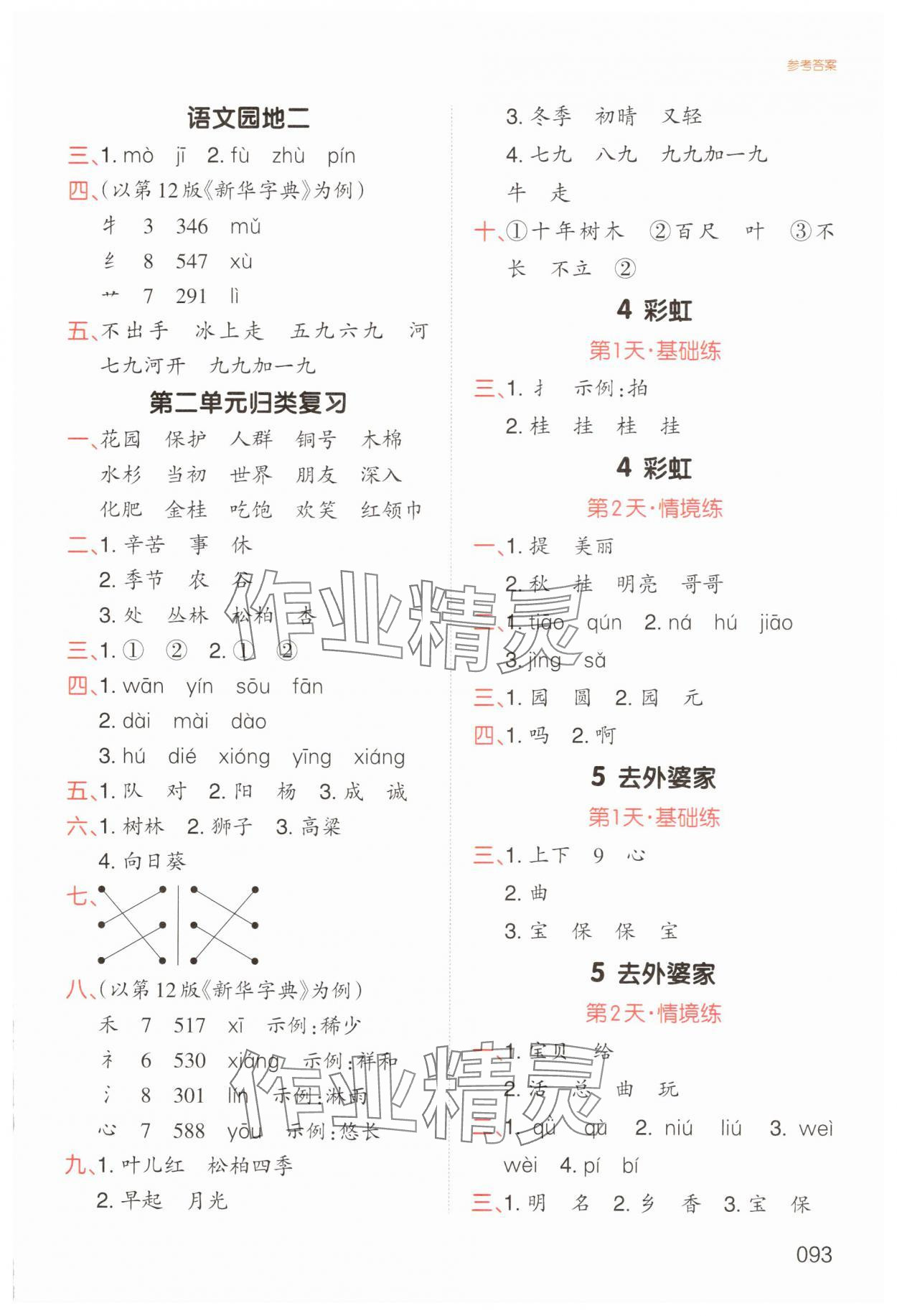 2025年一本默寫能力訓(xùn)練100分二年級語文上冊人教版&nbsp;第3頁
