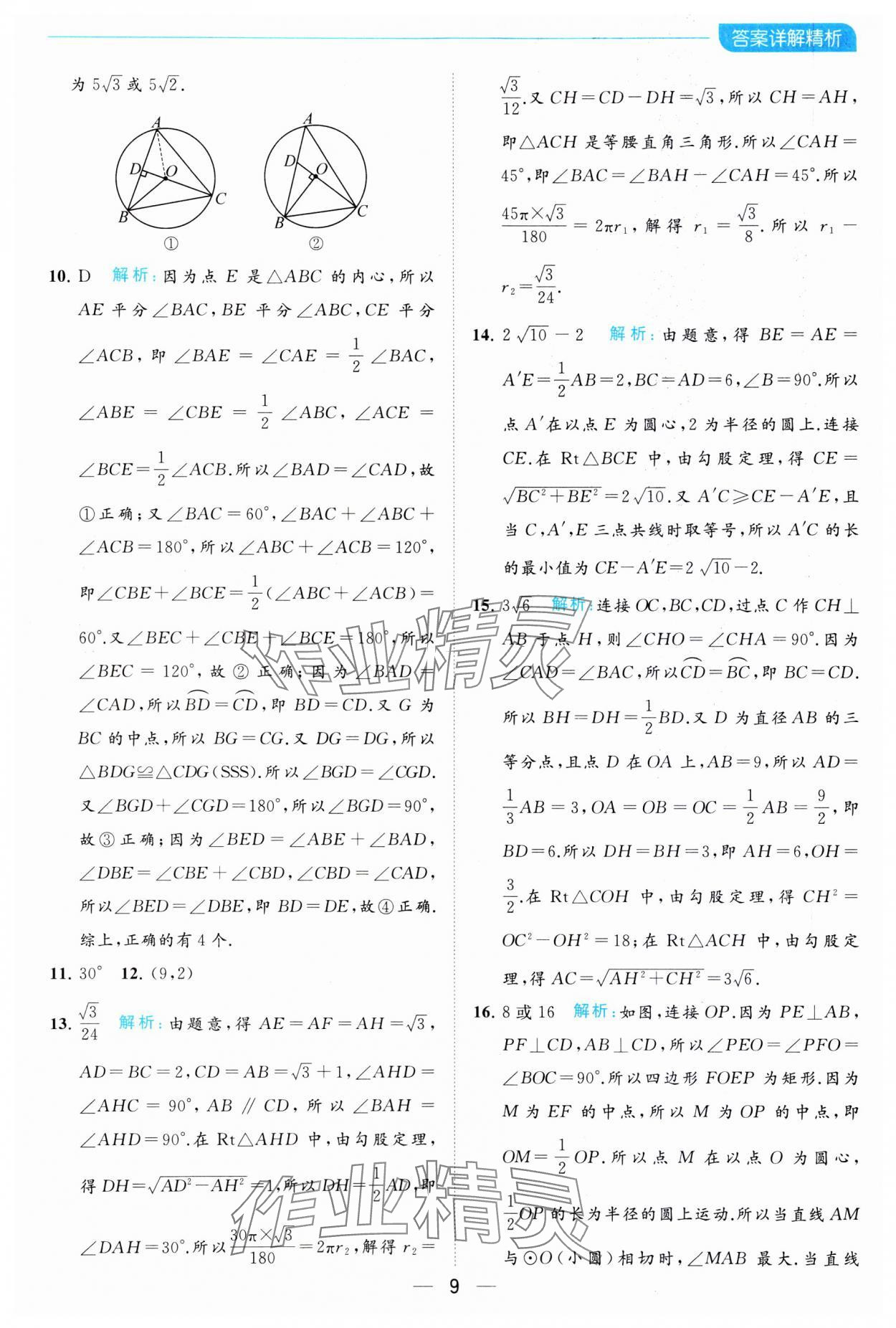 2023年亮点给力全优卷霸九年级数学上册苏科版 参考答案第9页