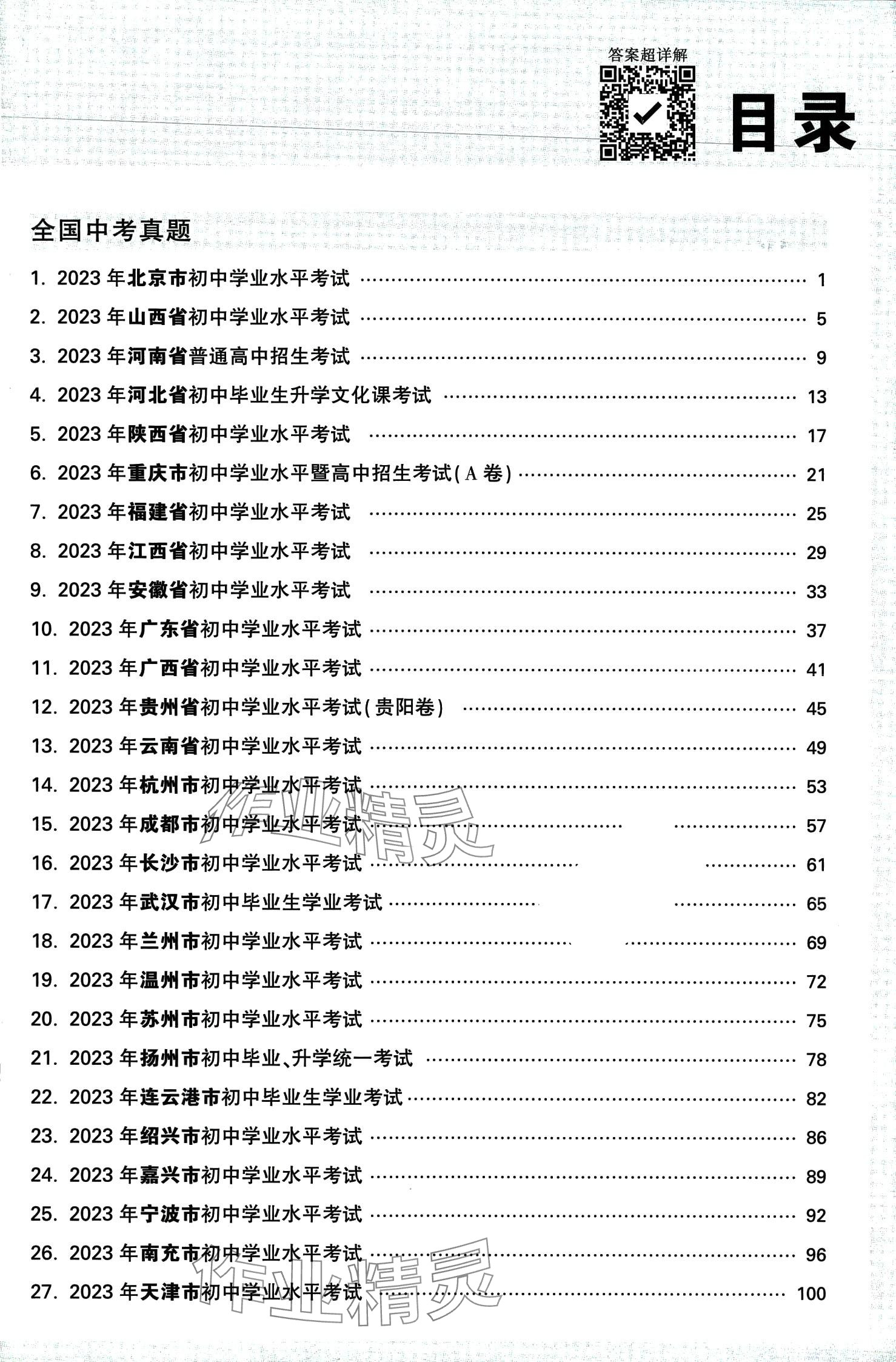 2024年萬唯中考真題英語 第1頁