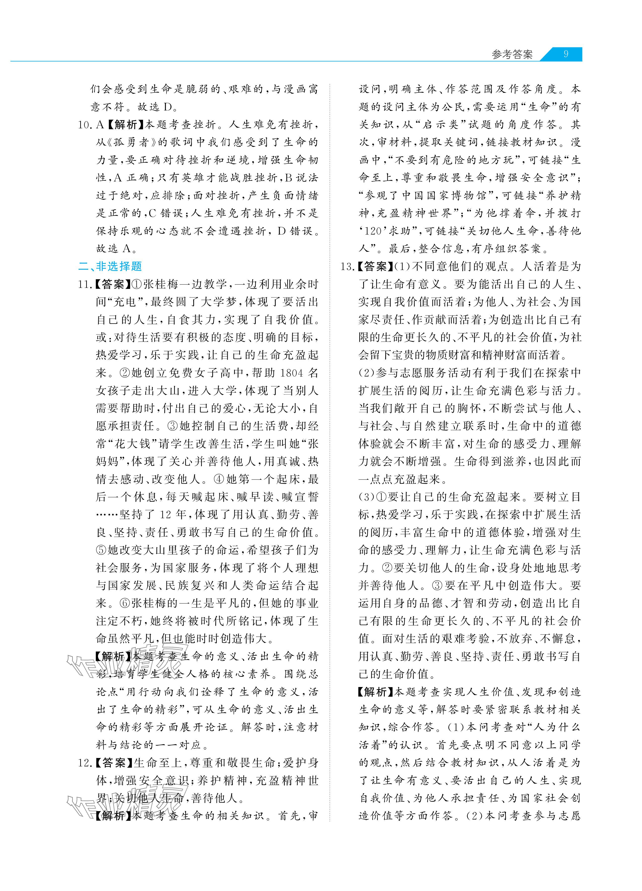 2024年知识图谱道德与法治&nbsp;参考答案第9页