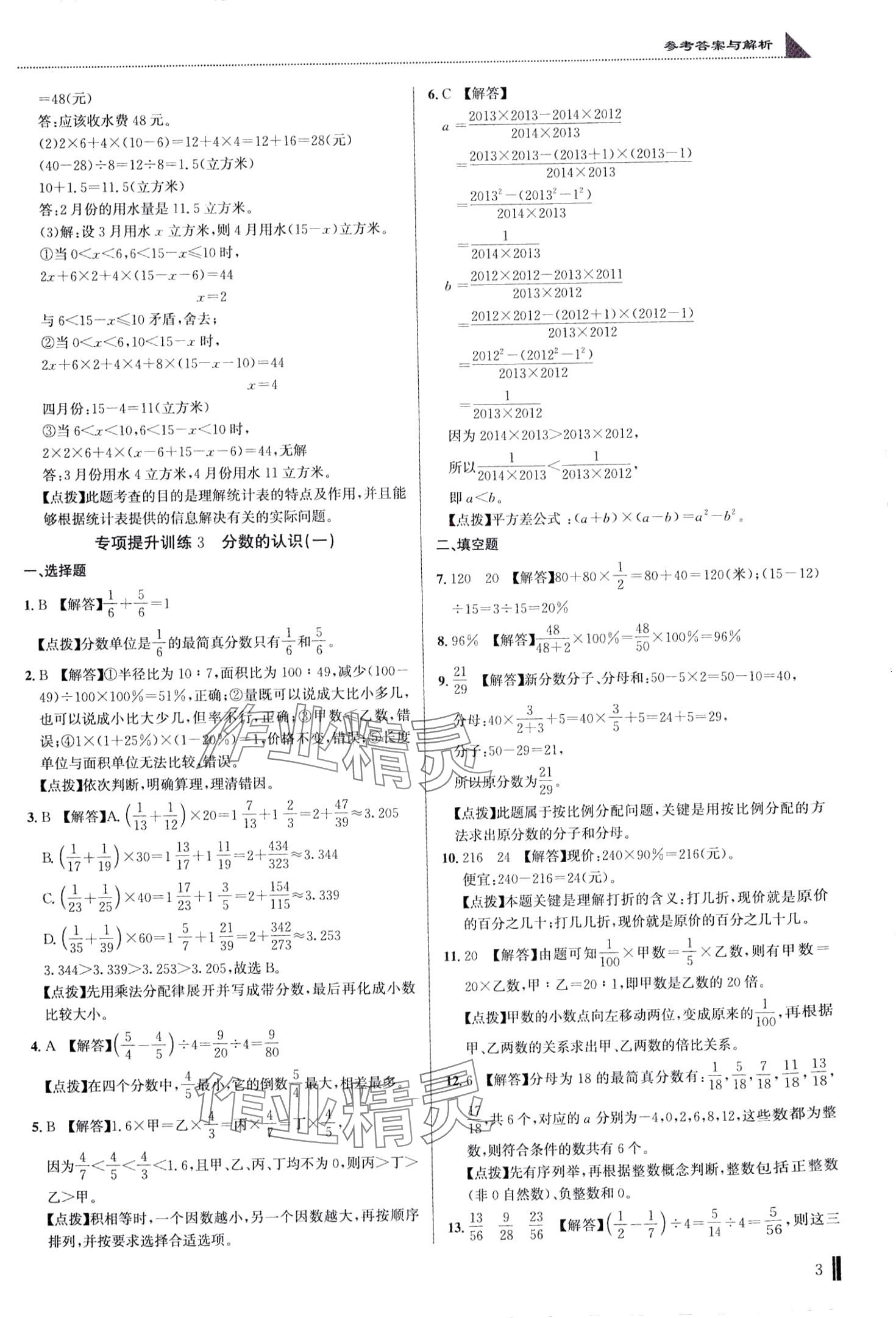 2024年名校題庫六年級數(shù)學(xué)湖北專版 第3頁