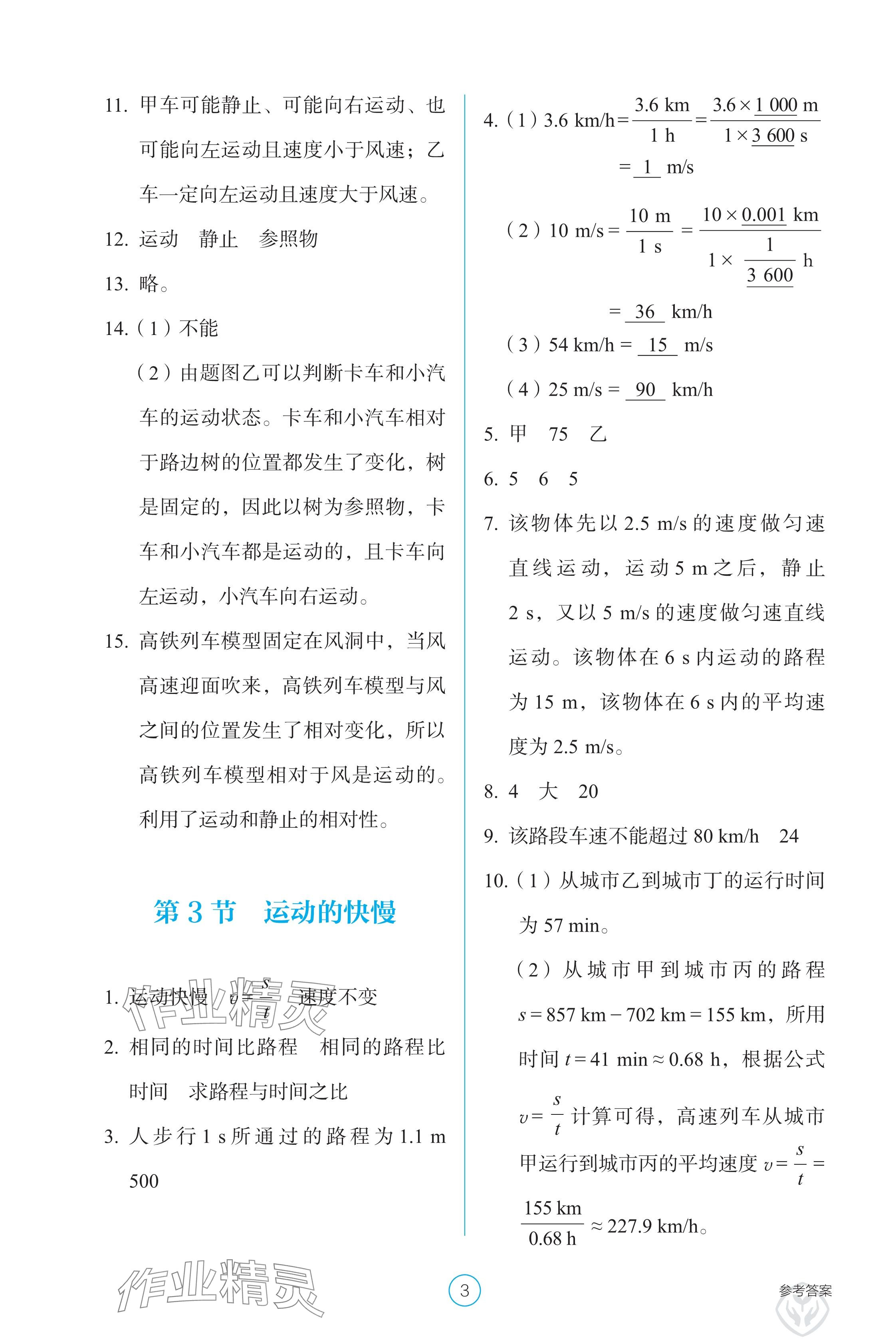 2024年学生基础性作业八年级物理上册人教版 参考答案第3页