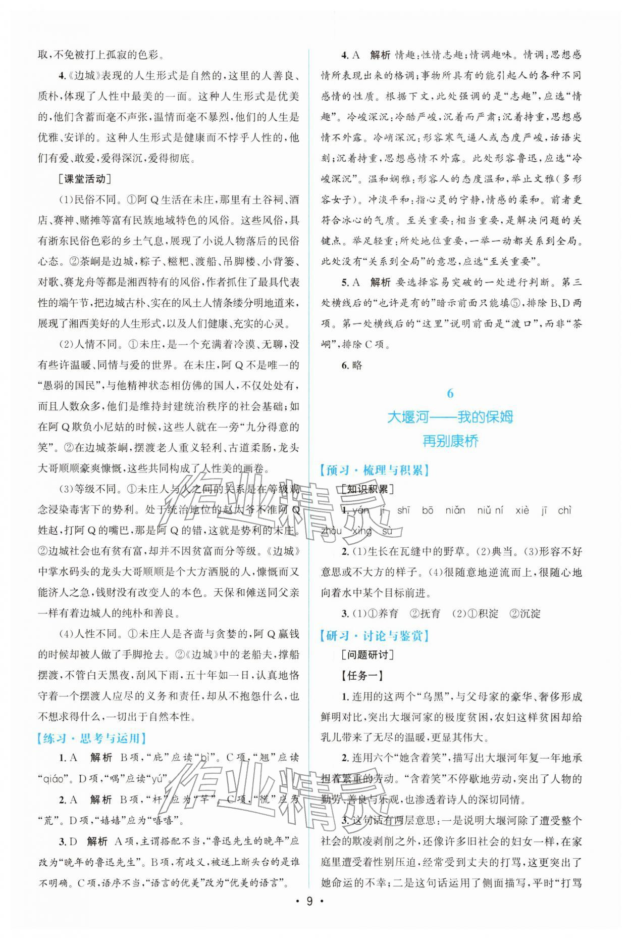 2026年高中同步测控优化设计高中语文选择性必修下册人教版增强版&nbsp;参考答案第8页