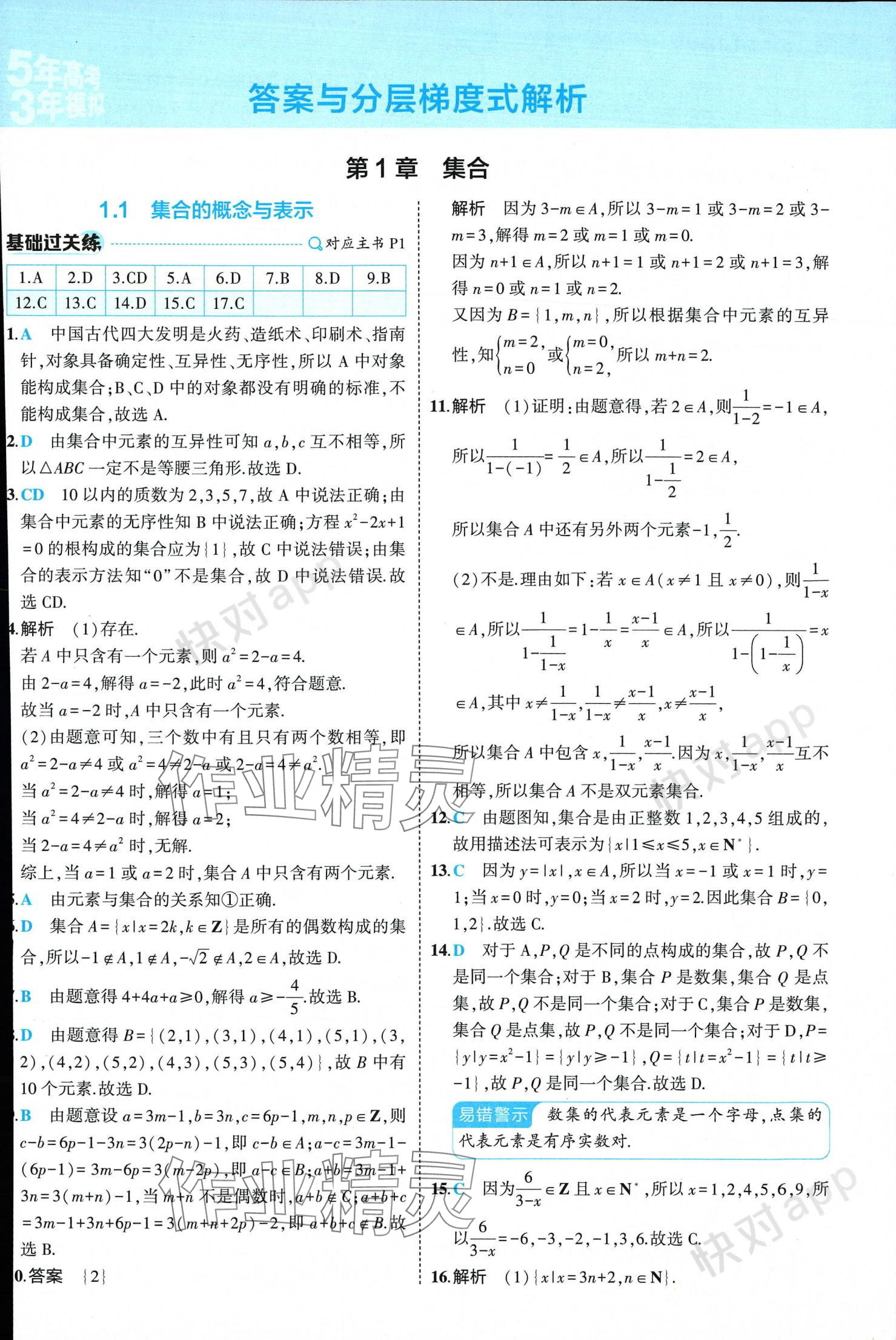 2024年5年高考3年模擬高中數(shù)學(xué)必修第一冊(cè)蘇教版 參考答案第1頁(yè)