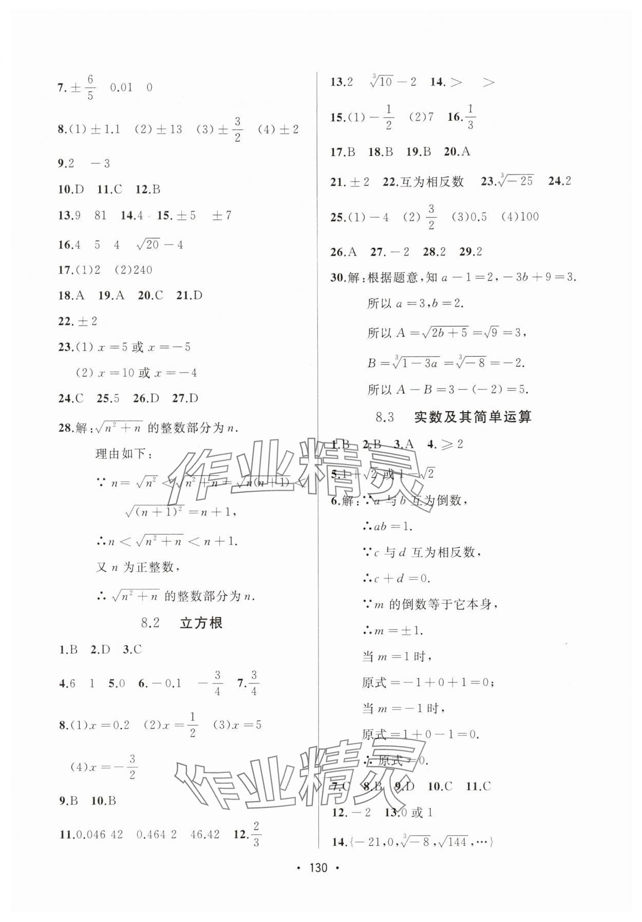 2025年中考連線七年級數(shù)學下冊人教版 參考答案第8頁