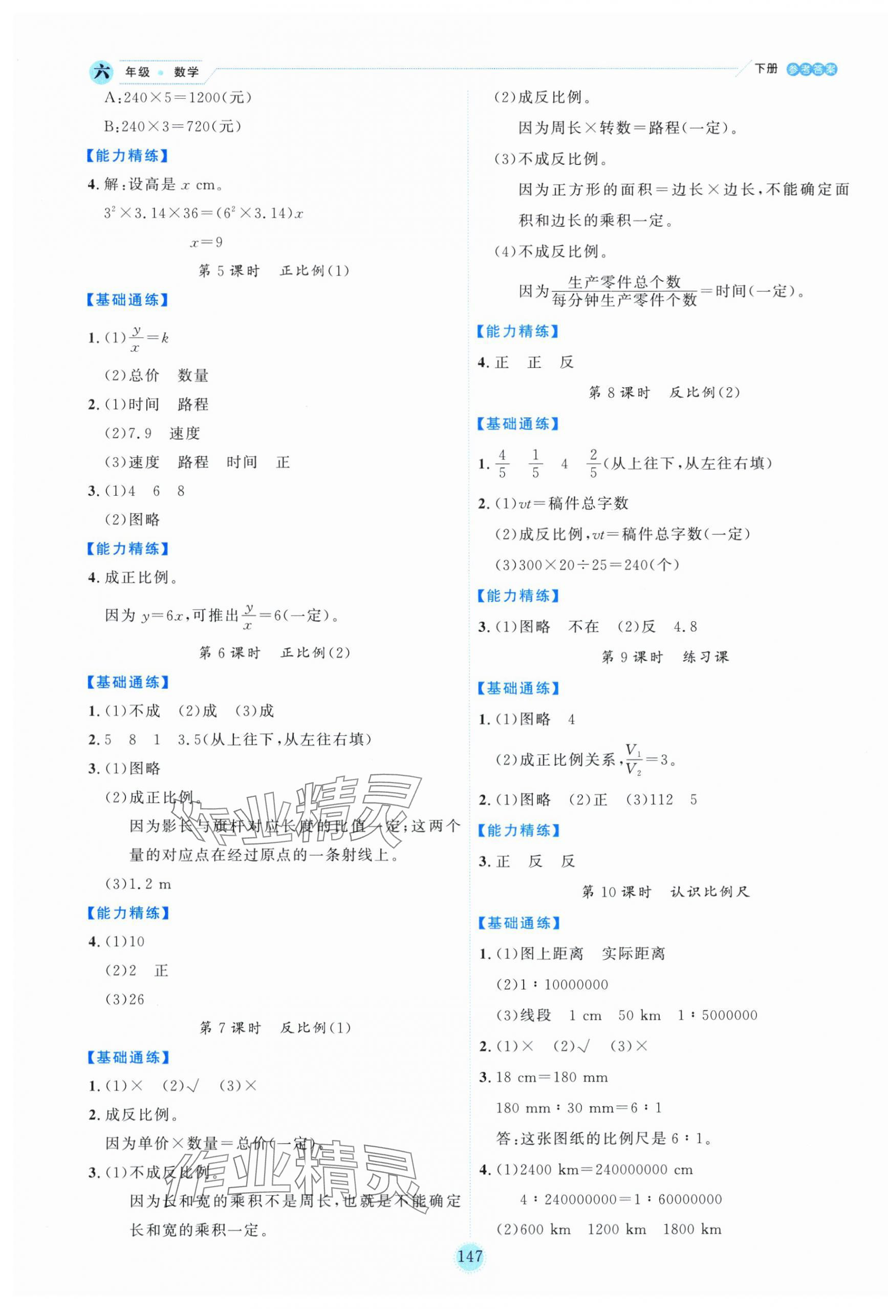 2025年優(yōu)秀生作業(yè)本六年級數(shù)學下冊人教版 參考答案第7頁