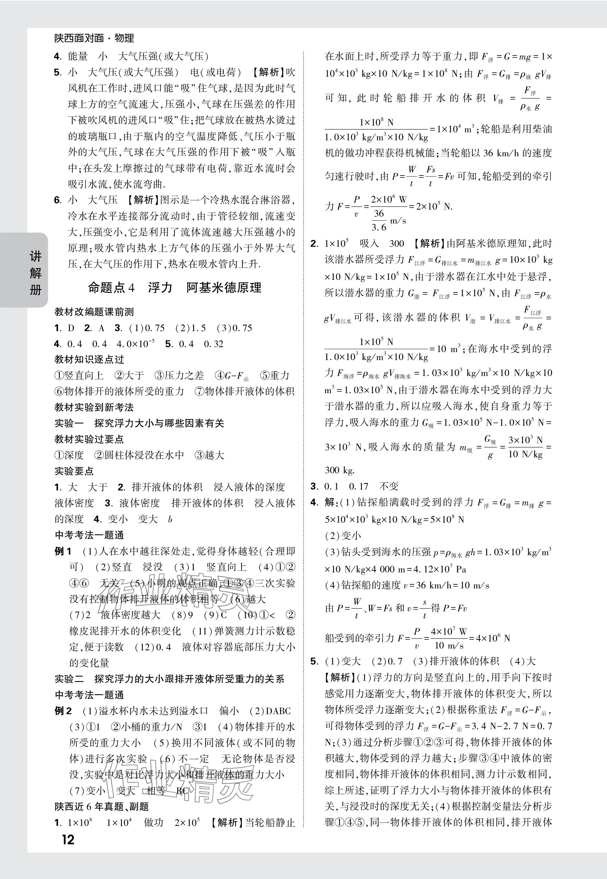 2024年中考面对面九年级物理陕西专版 参考答案第12页