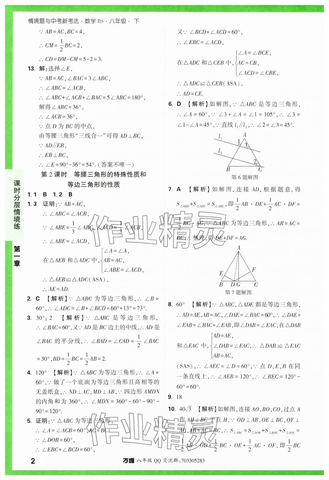 2024年萬唯中考情境題八年級數(shù)學下冊北師大版 參考答案第2頁