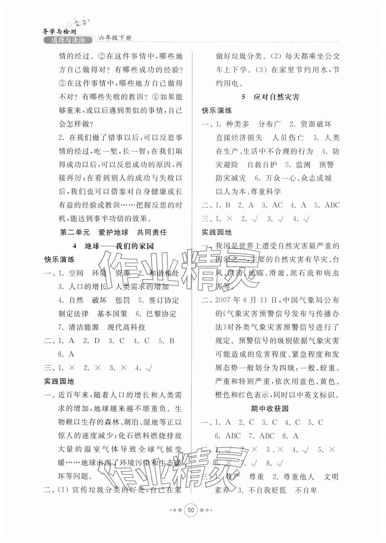 2024年導(dǎo)學(xué)與檢測(cè)六年級(jí)道德與法治下冊(cè)人教版 第2頁