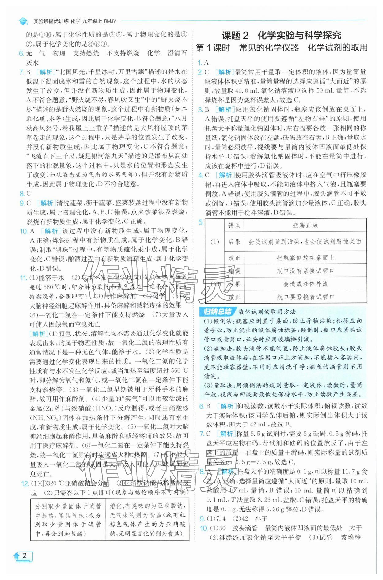 2025年实验班提优训练九年级化学上册人教版 参考答案第2页
