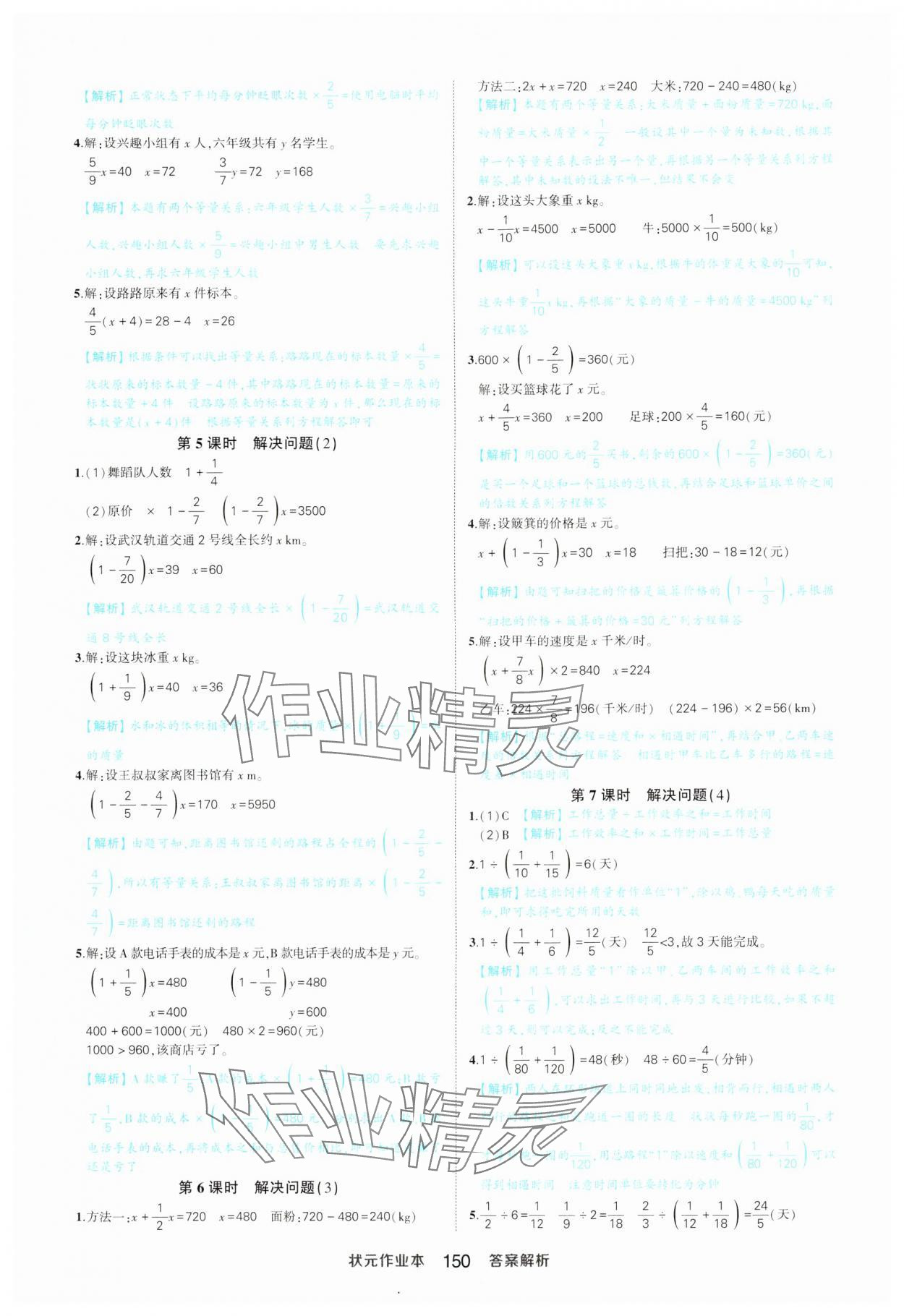 2024年黃岡狀元成才路狀元作業(yè)本六年級數(shù)學上冊人教版 參考答案第8頁