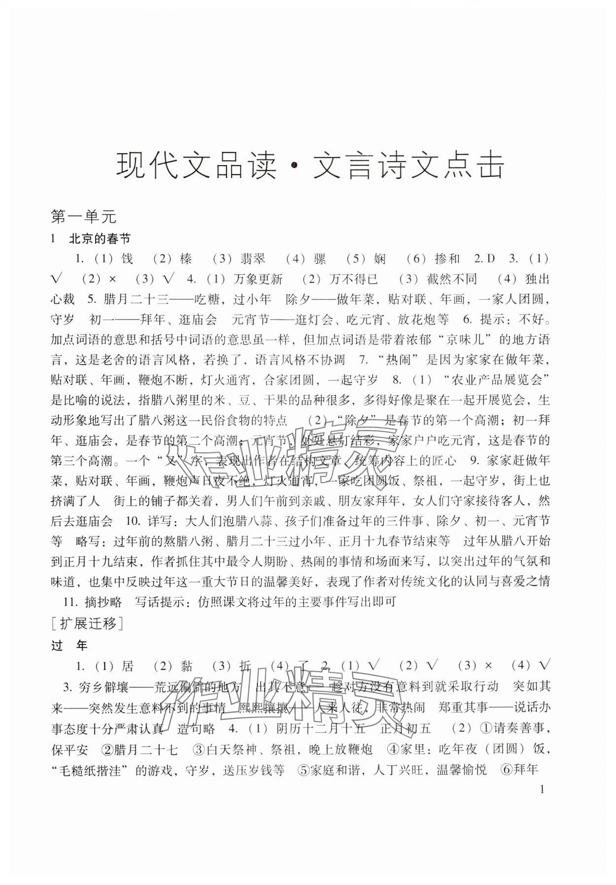 2024年現(xiàn)代文品讀文言詩文點(diǎn)擊六年級第二學(xué)期 參考答案第1頁