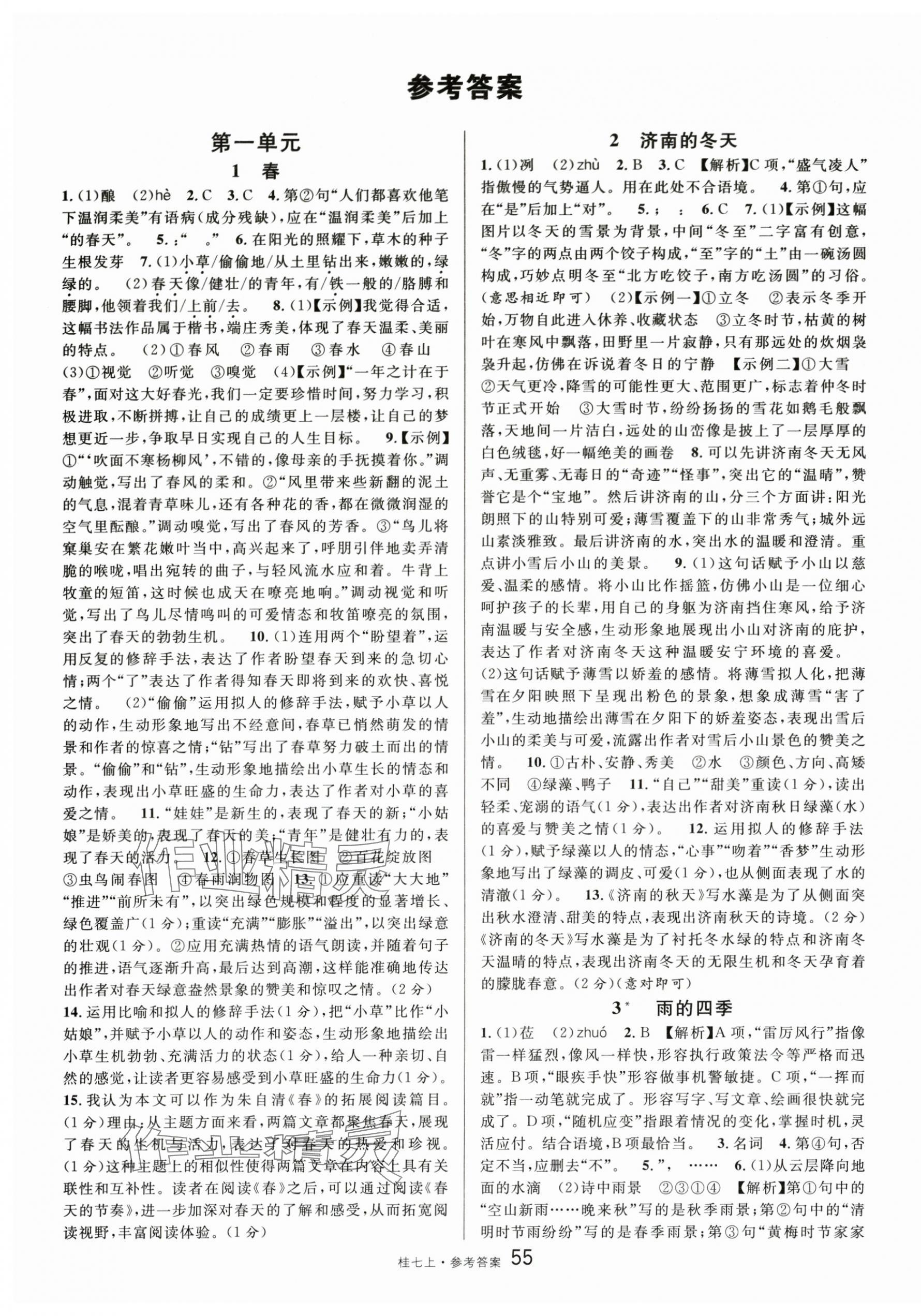 2025年名校课堂七年级语文上册人教版广西专版 第1页