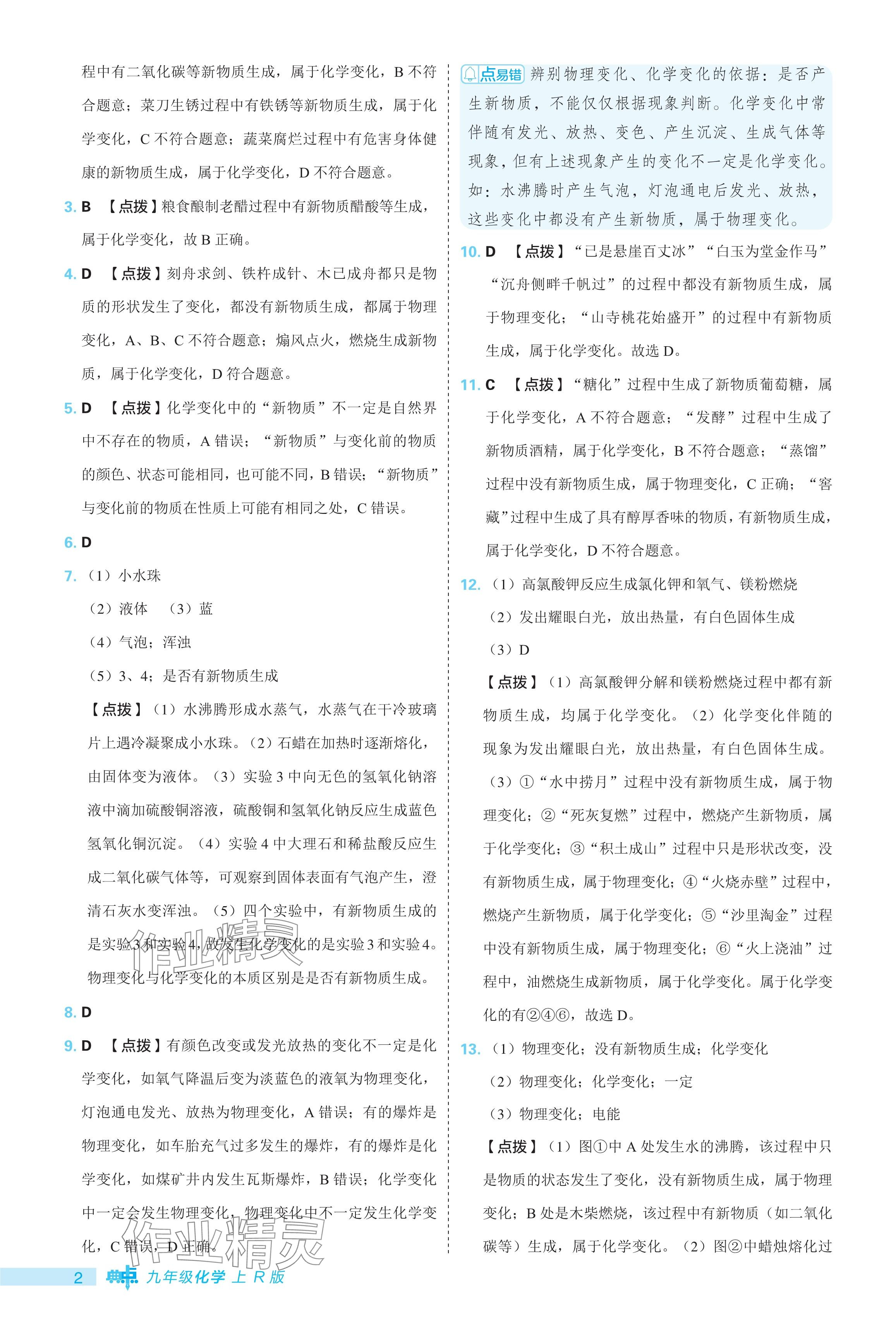 2024年綜合應(yīng)用創(chuàng)新題典中點(diǎn)九年級(jí)化學(xué)上冊人教版 參考答案第2頁