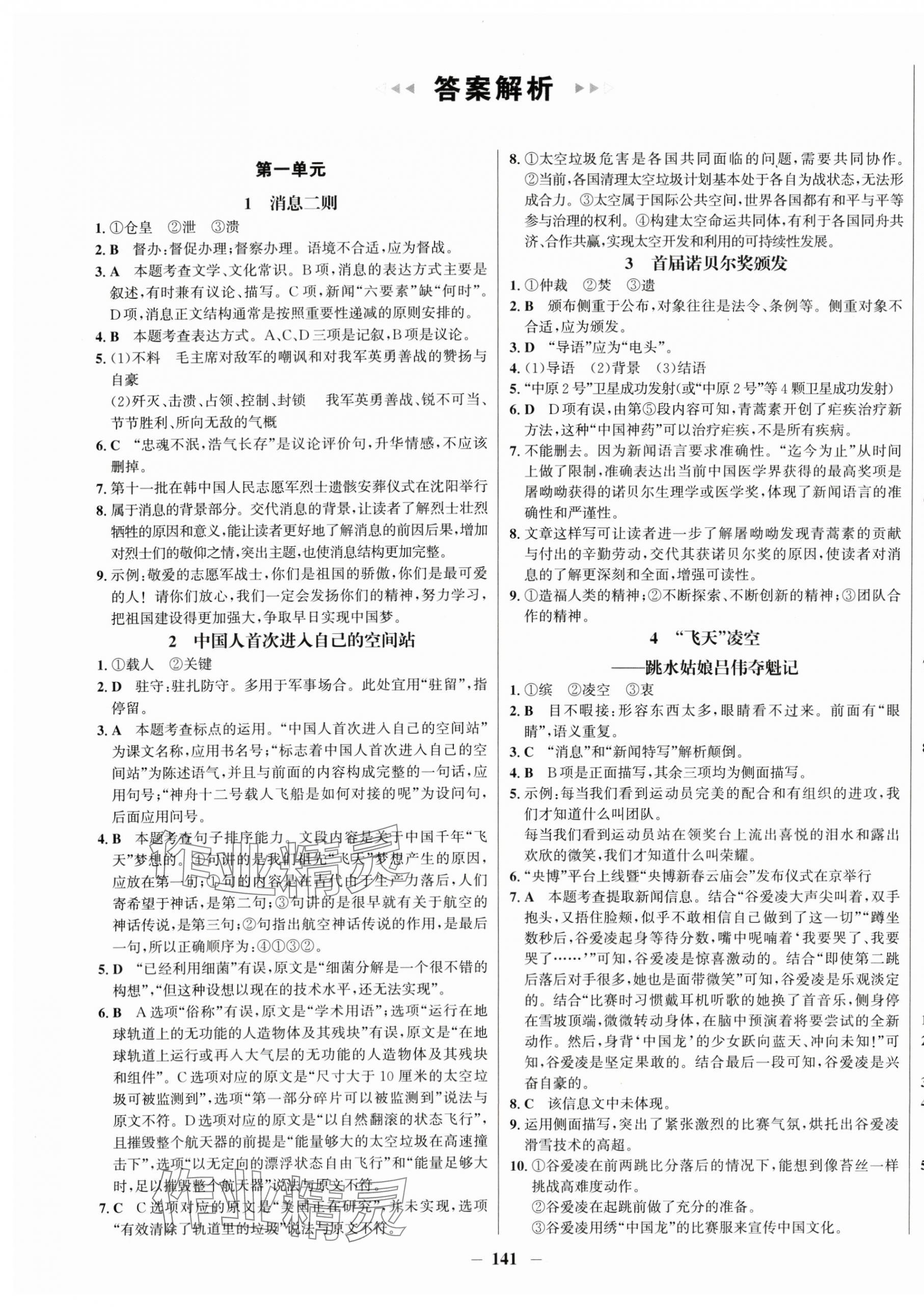 2025年学习辅导练习组合八年级语文上册人教版 第1页