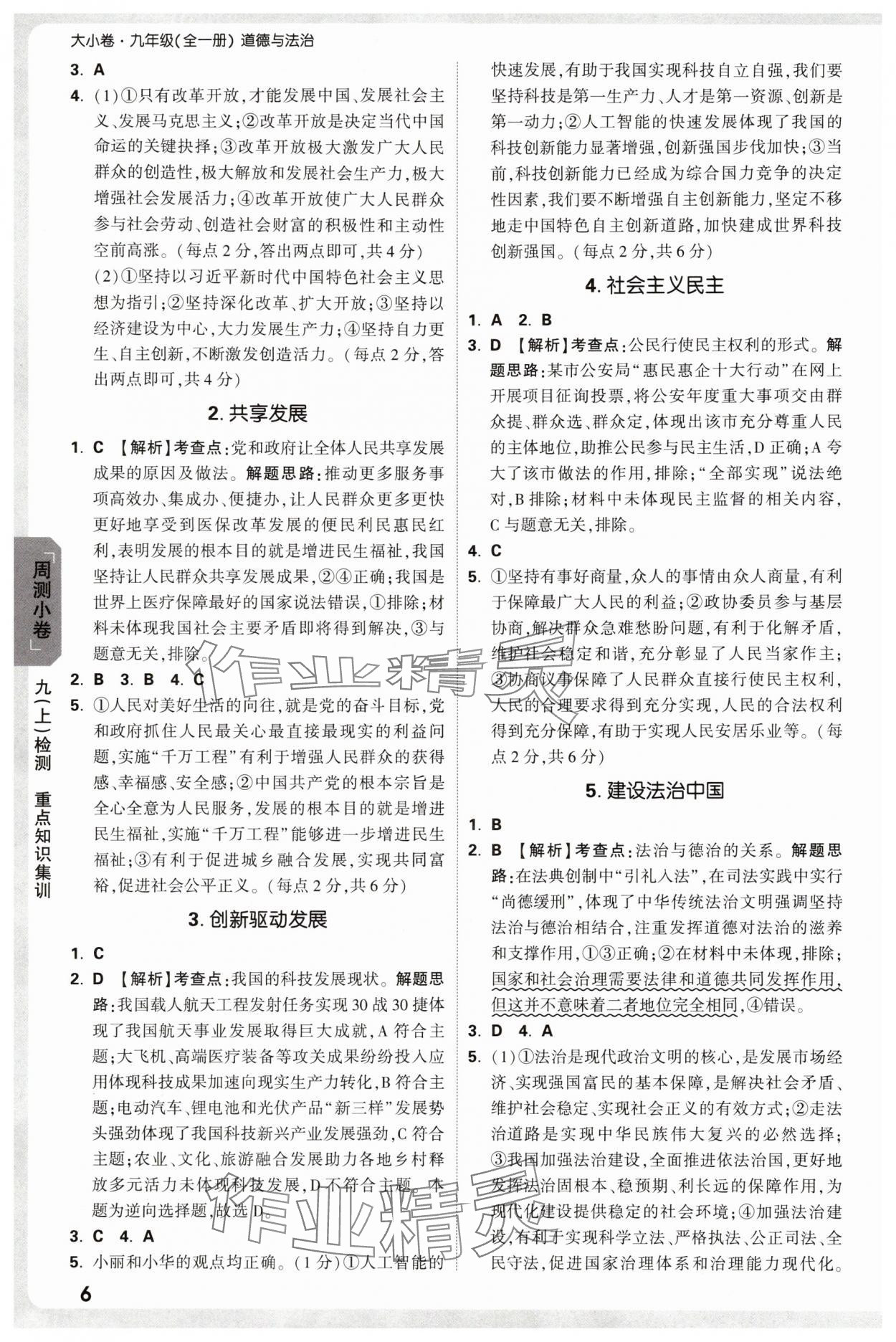 2025年万唯中考大小卷九年级道德与法治全一册人教版&nbsp;参考答案第6页