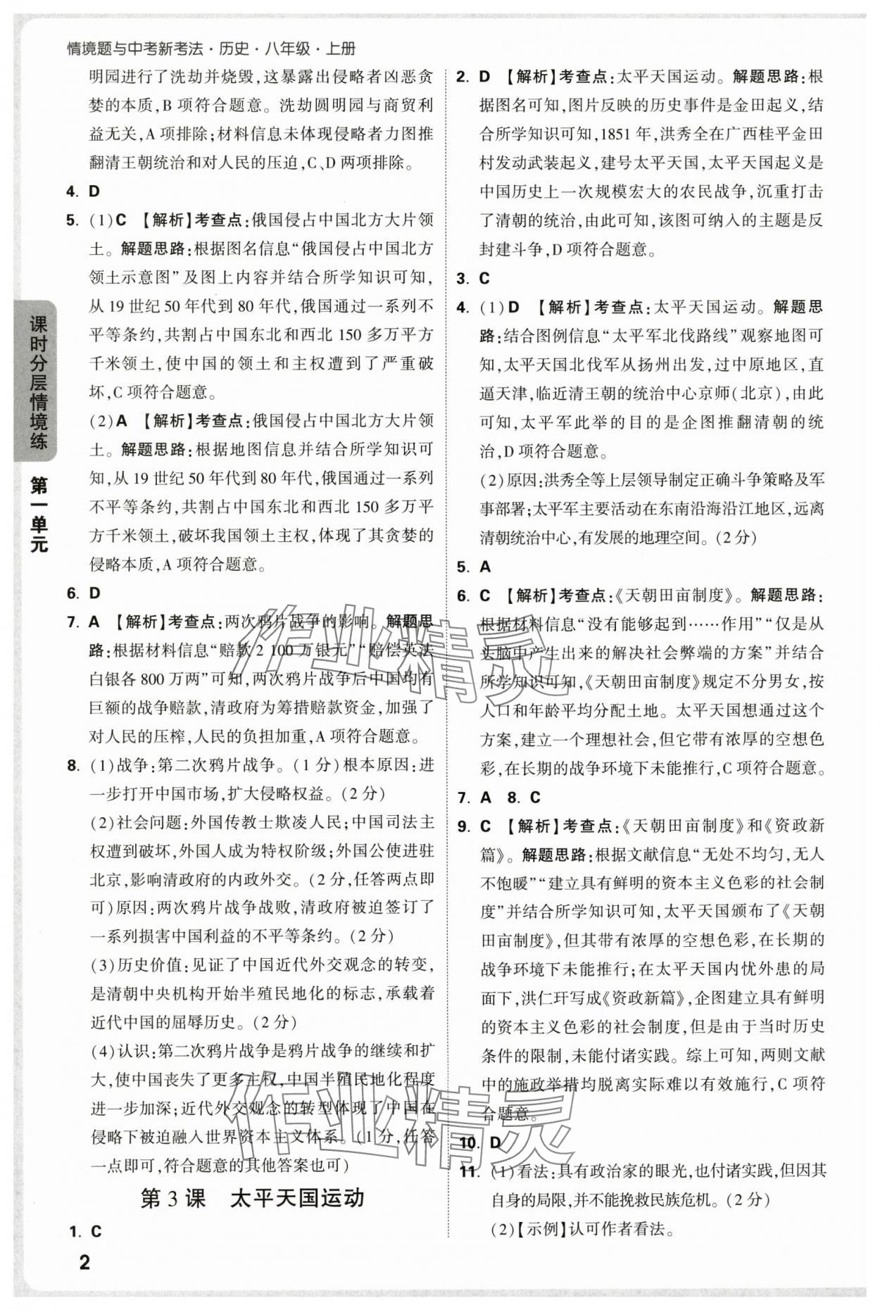 2025年万唯中考情境题八年级历史上册人教版 第2页