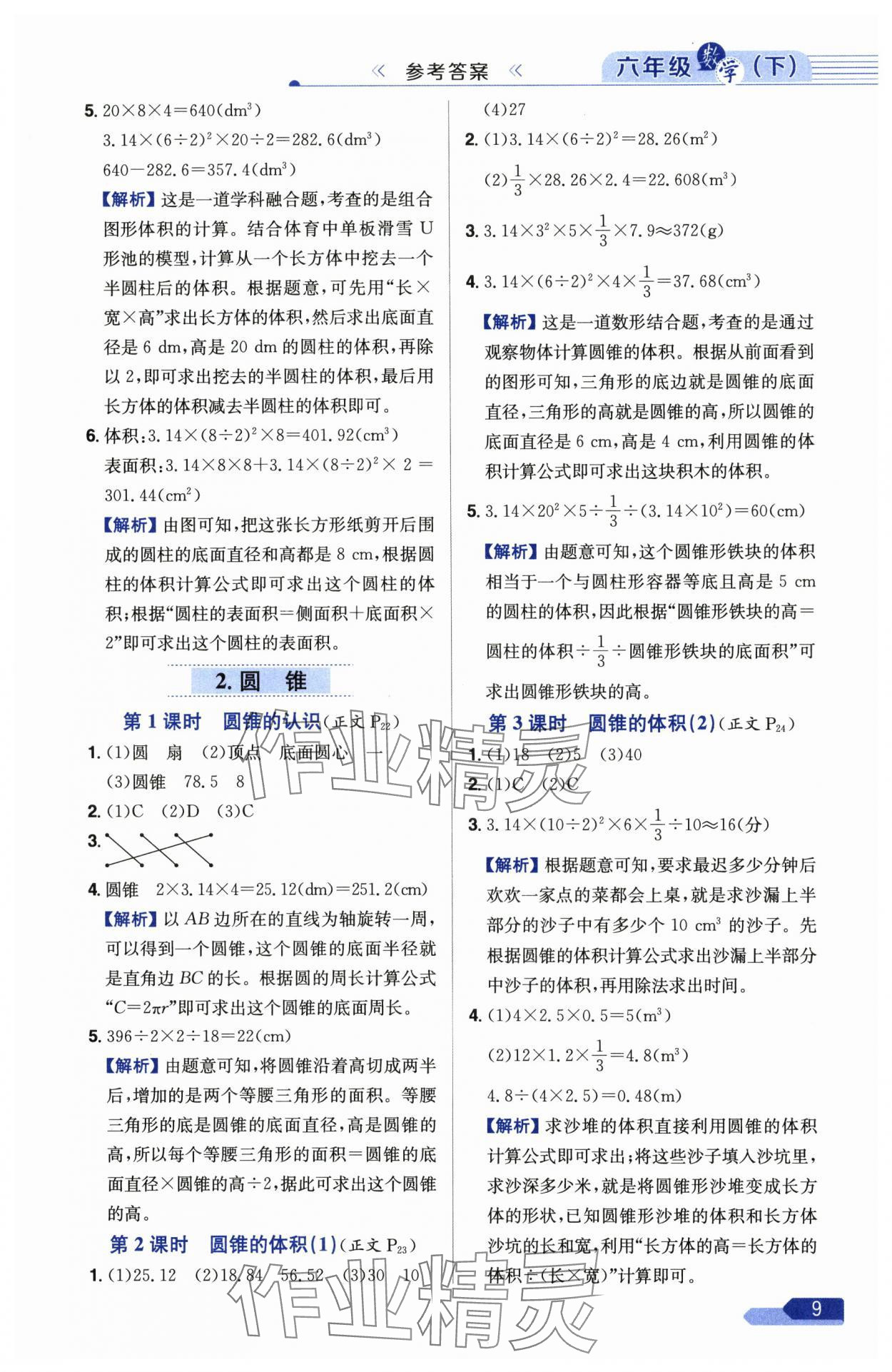 2025年教材全練六年級(jí)數(shù)學(xué)下冊人教版 參考答案第9頁