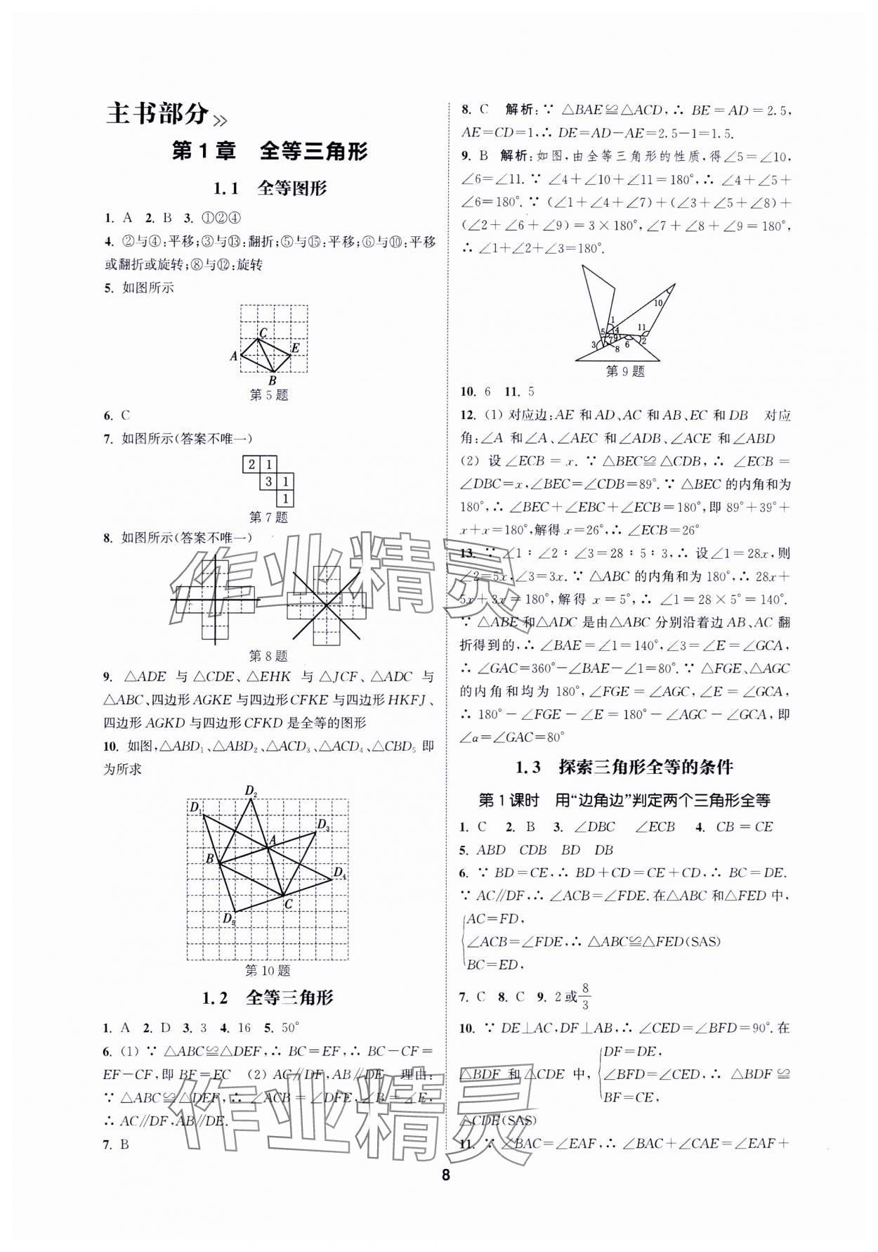 2024年通城學(xué)典課時(shí)作業(yè)本八年級(jí)數(shù)學(xué)上冊(cè)蘇科版蘇州專版 第8頁