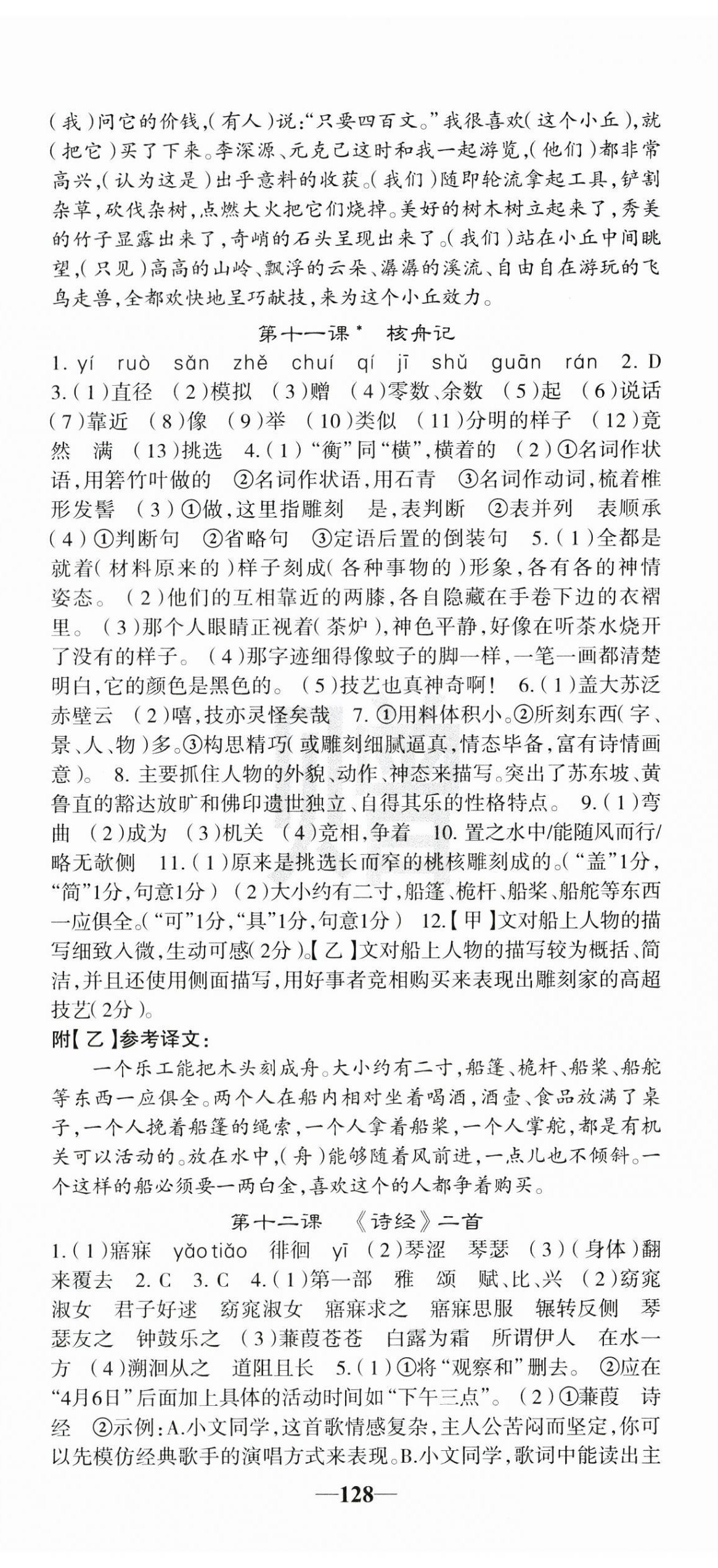 2025年課堂點睛八年級語文下冊人教版安徽專版 參考答案第8頁