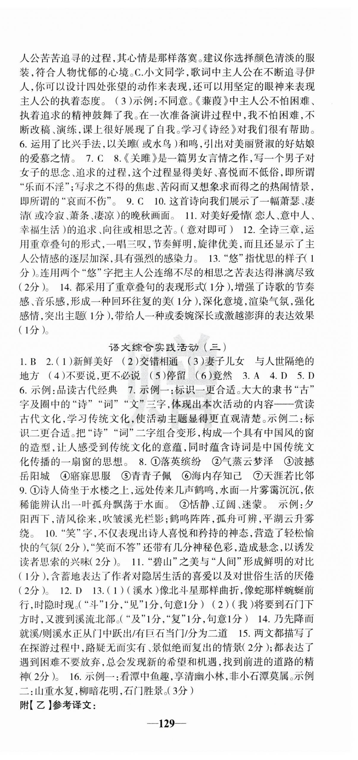 2025年課堂點睛八年級語文下冊人教版安徽專版 參考答案第9頁