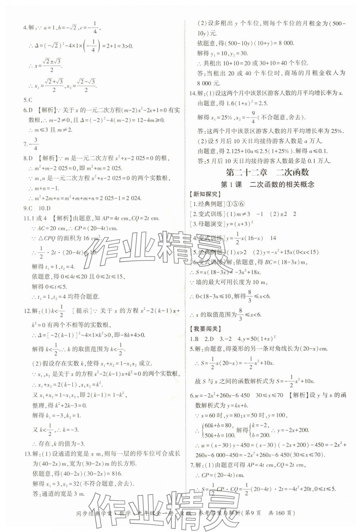 2025年同步經(jīng)典學(xué)案九年級(jí)數(shù)學(xué)全一冊(cè)人教版 第9頁(yè)
