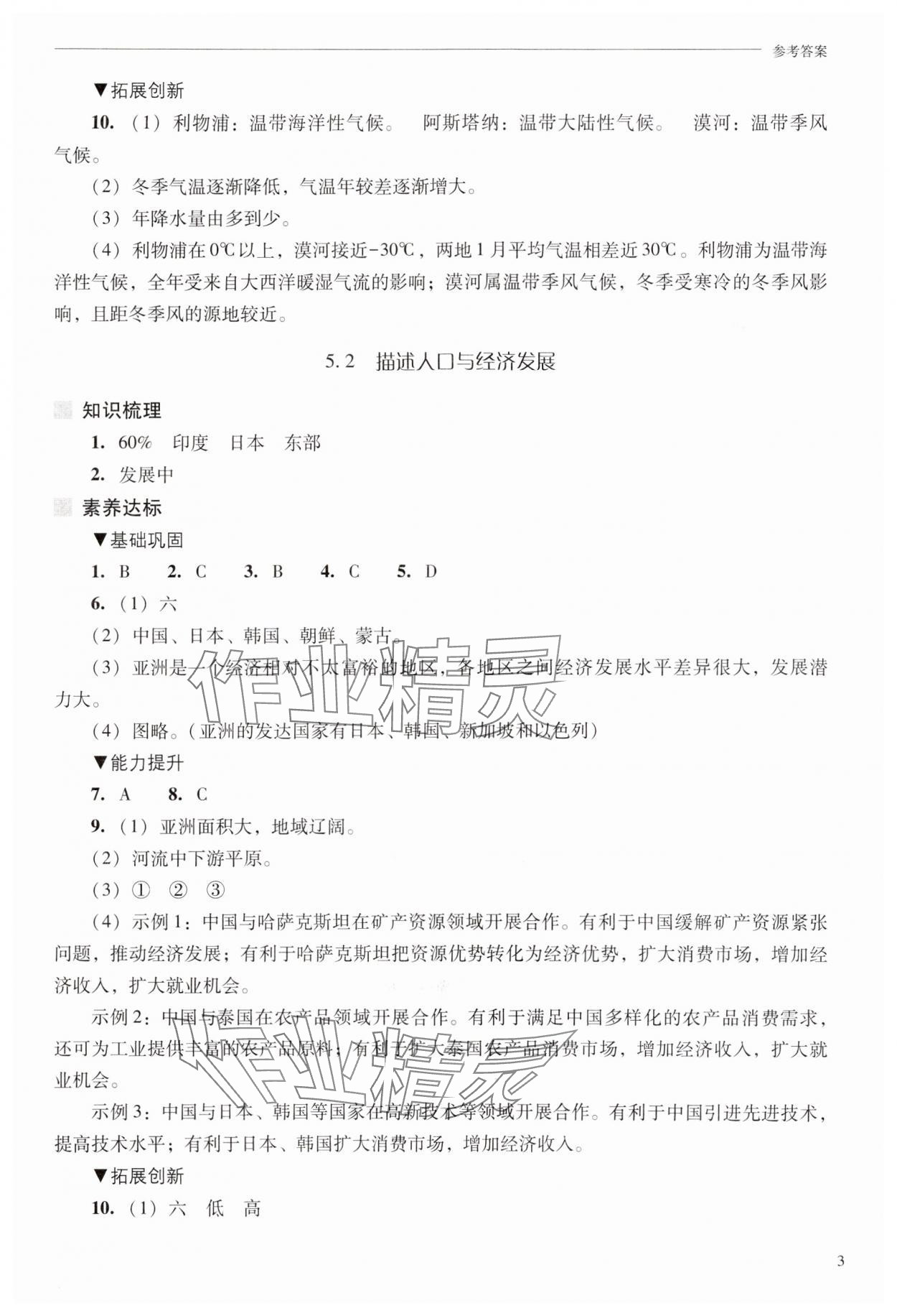 2025年新課程問題解決導學方案七年級地理下冊晉教版 參考答案第3頁