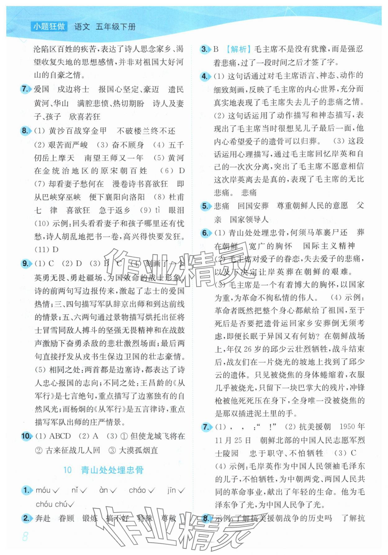 2025年小題狂做培優作業本五年級語文下冊人教版 第8頁