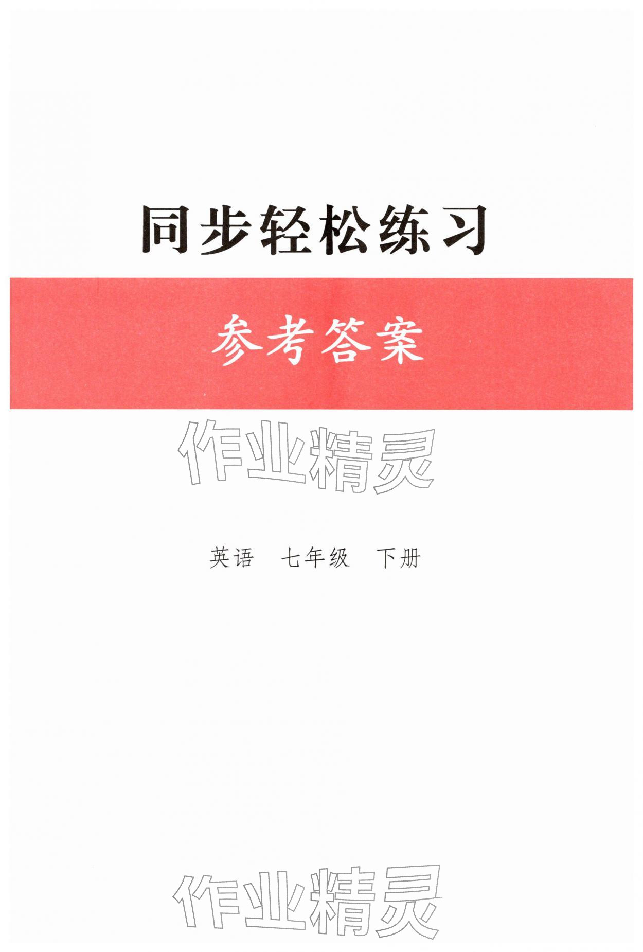 2026年同步轻松练习七年级英语下册人教版精编版&nbsp;第1页