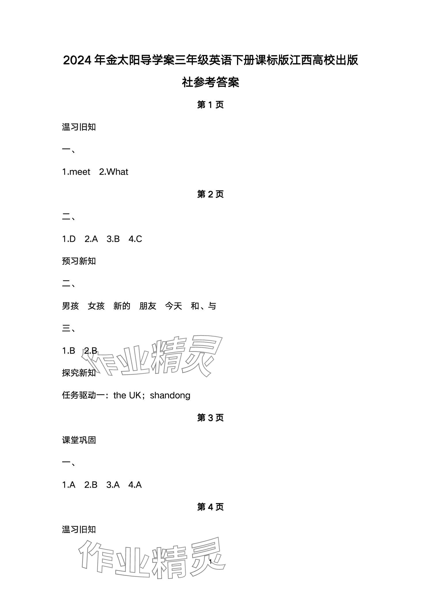 2024年金太陽導(dǎo)學(xué)案三年級英語下冊人教版 第1頁