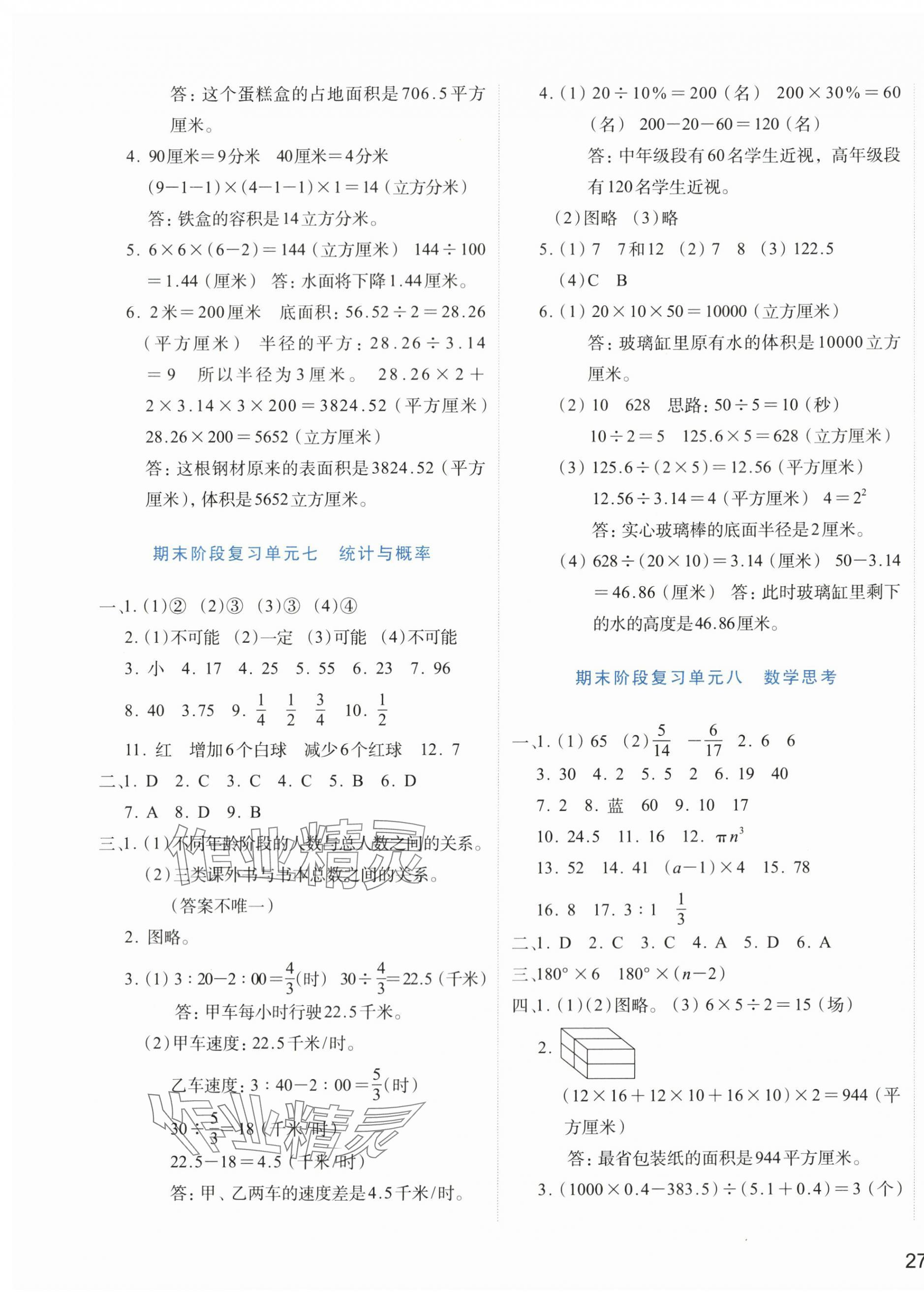 2024年知行合期末必刷題六年級(jí)數(shù)學(xué)下冊(cè)北師大版 第5頁