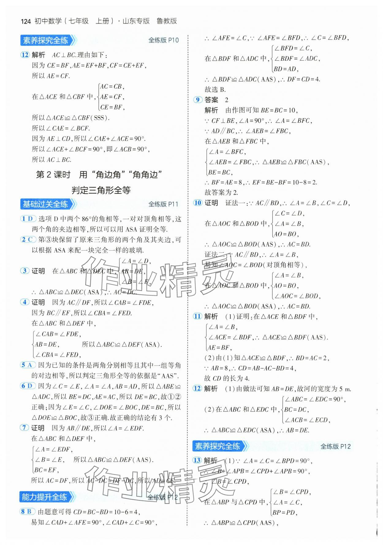 2024年5年中考3年模擬七年級數學上冊魯教版54制山東專版 參考答案第6頁