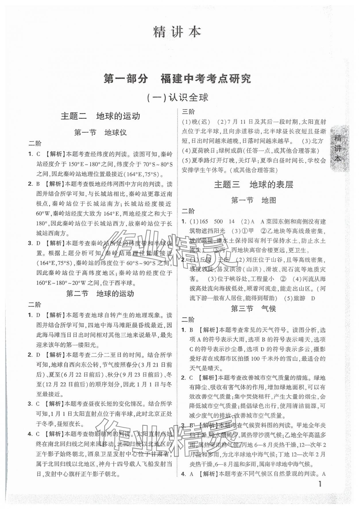 2025年万唯中考试题研究地理福建专版 参考答案第1页