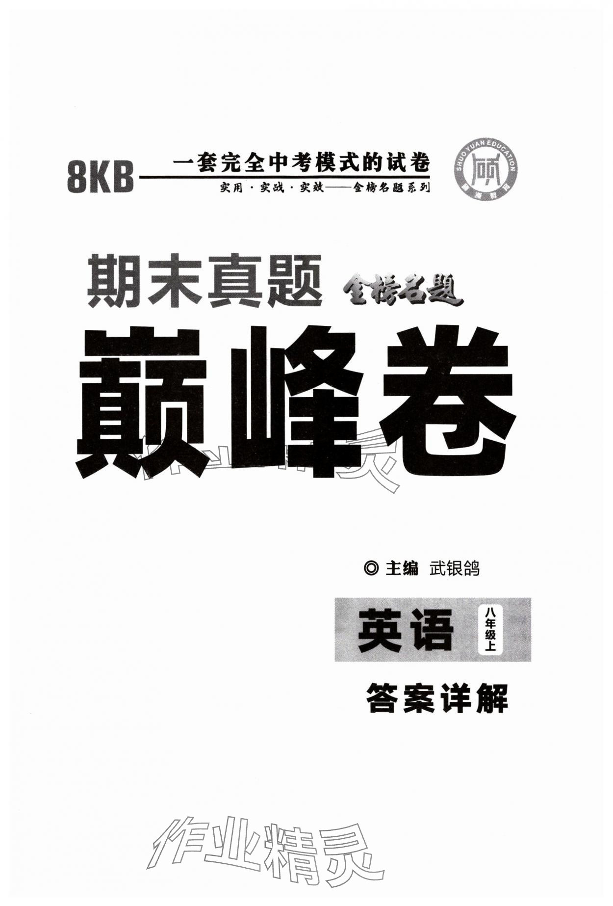 2024年金榜名題單元加期末卷八年級英語上冊仁愛版 第1頁