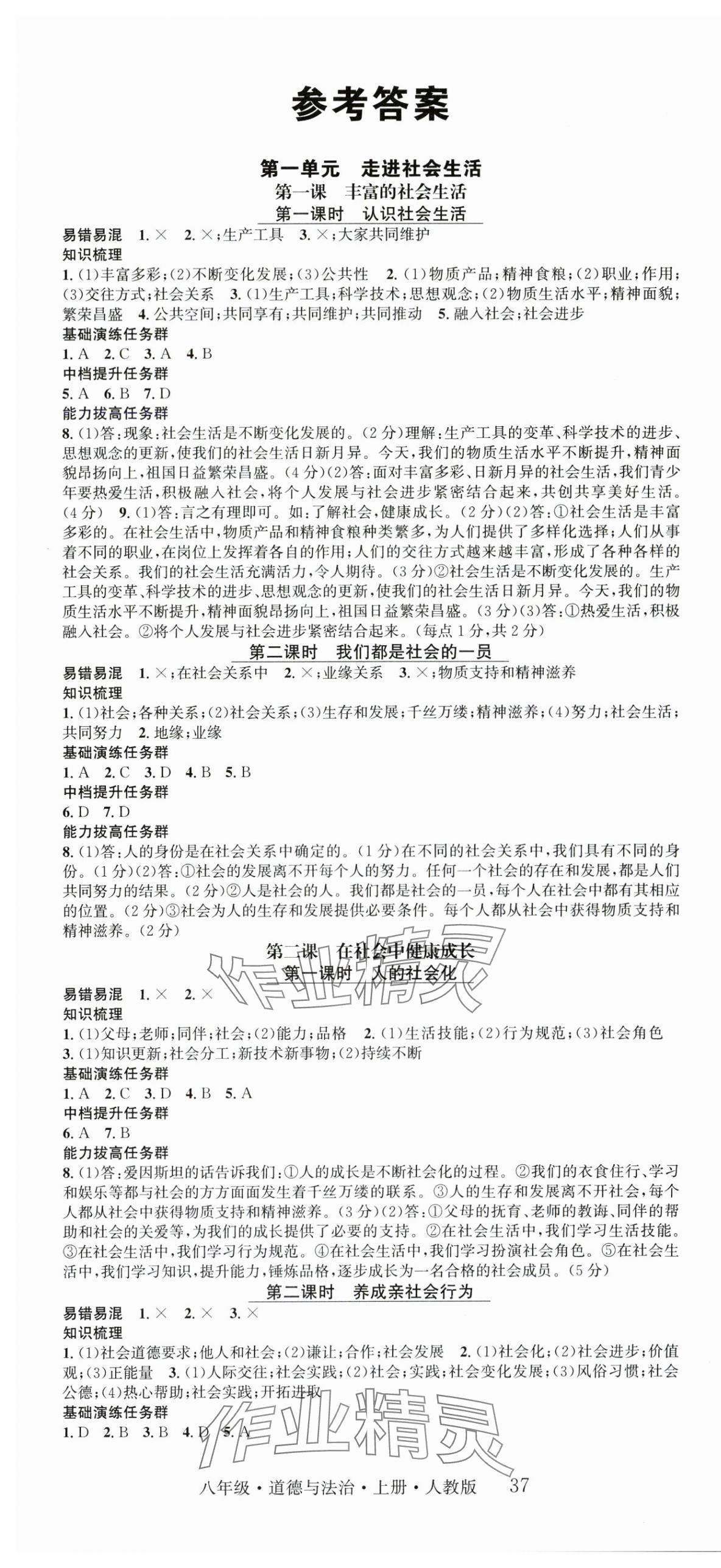 2025年智慧学堂八年级道德与法治上册人教版 第1页
