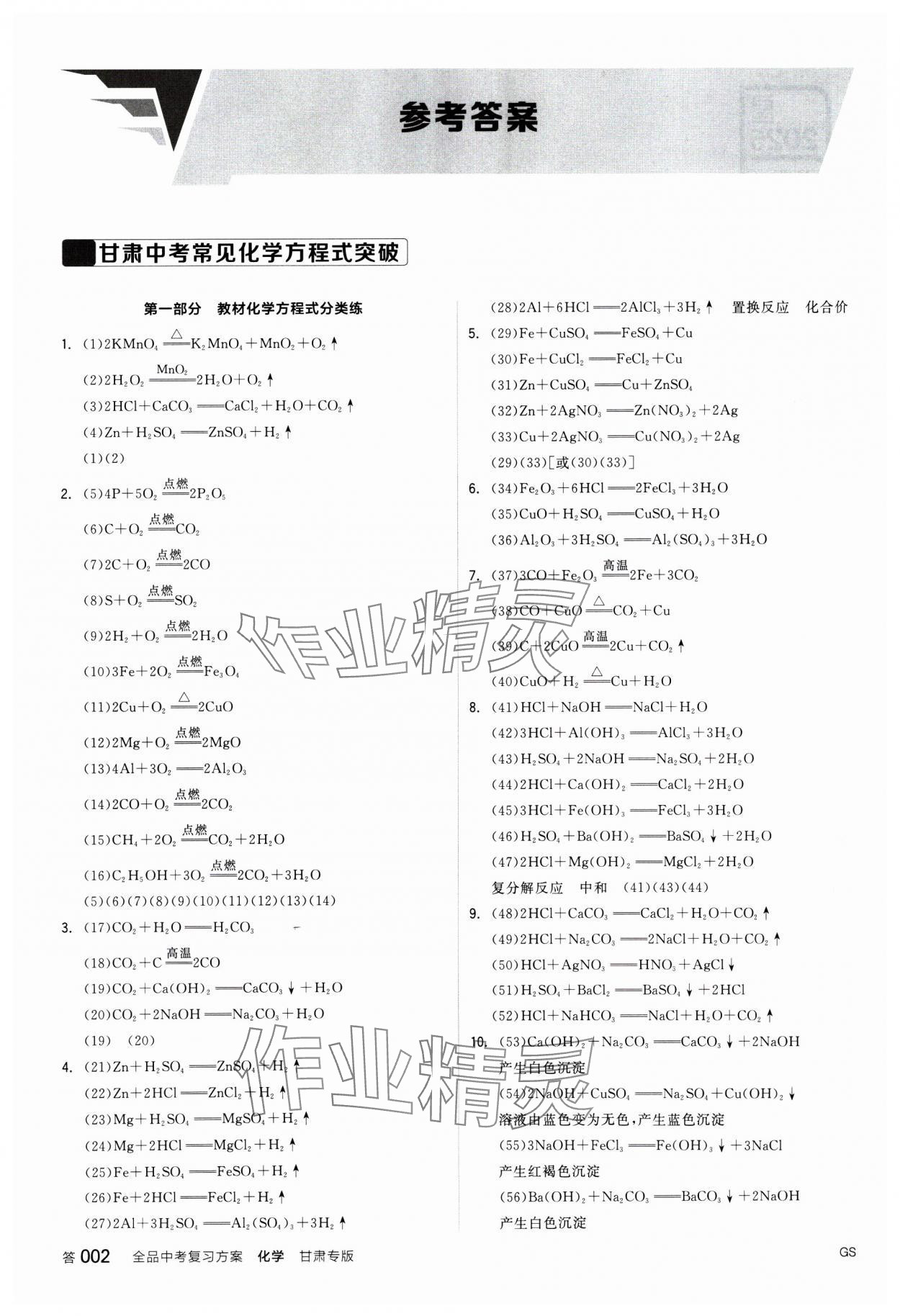 2025年全品中考復(fù)習(xí)方案化學(xué)甘肅專版 參考答案第1頁(yè)