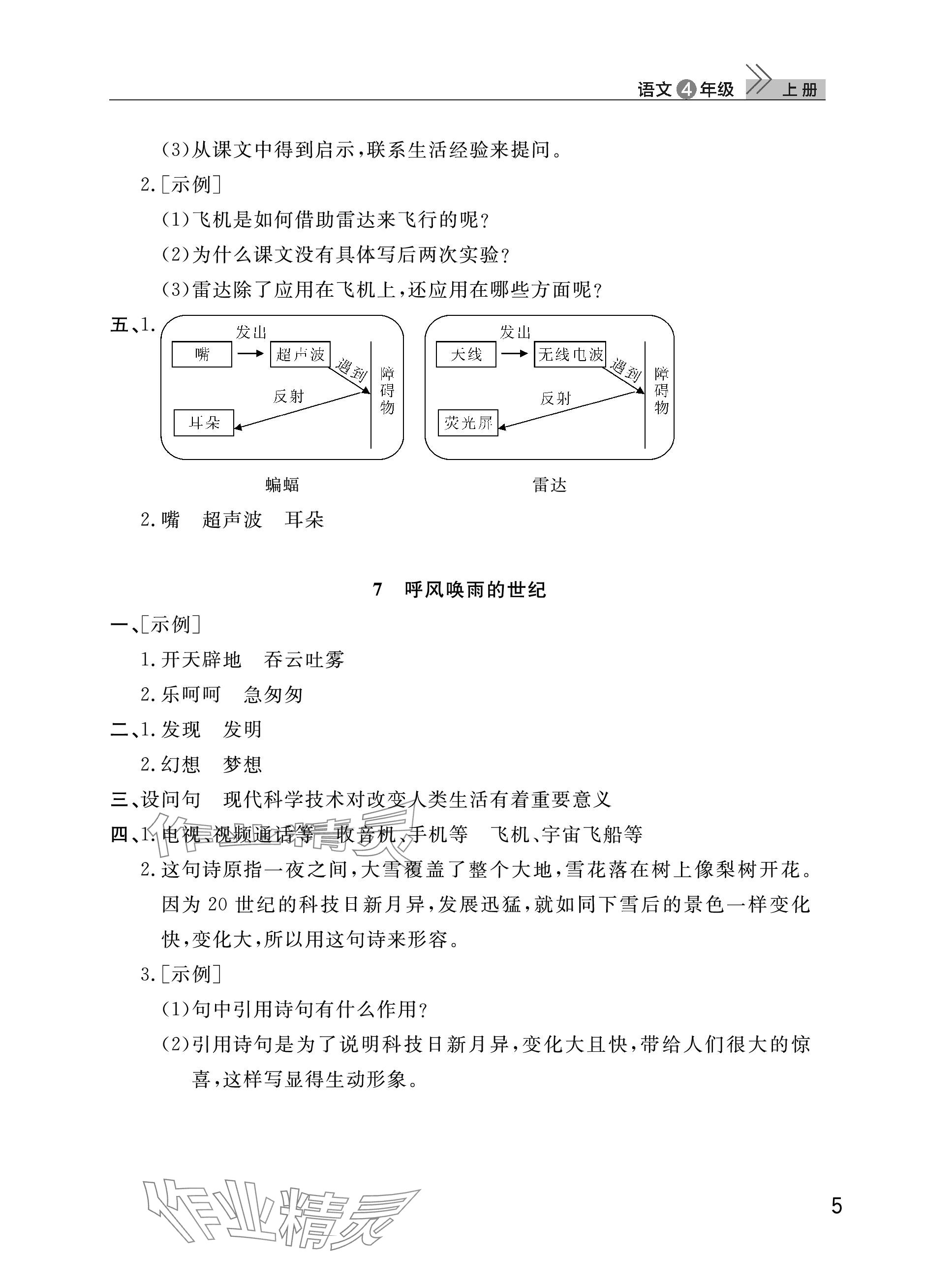 2023年课堂作业武汉出版社四年级语文上册人教版 参考答案第5页