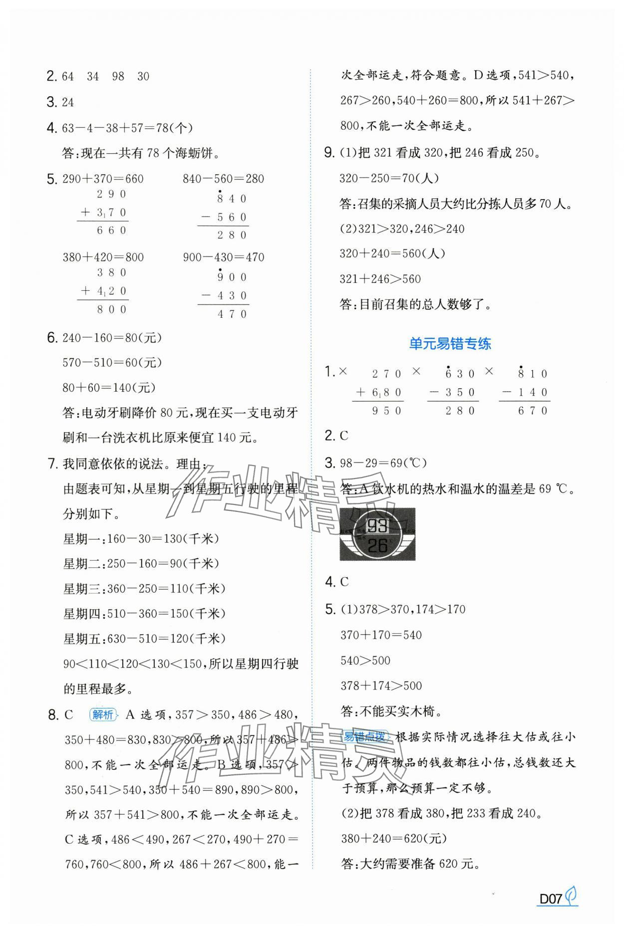 2024年一本同步訓練三年級數(shù)學上冊人教版福建專版 參考答案第7頁