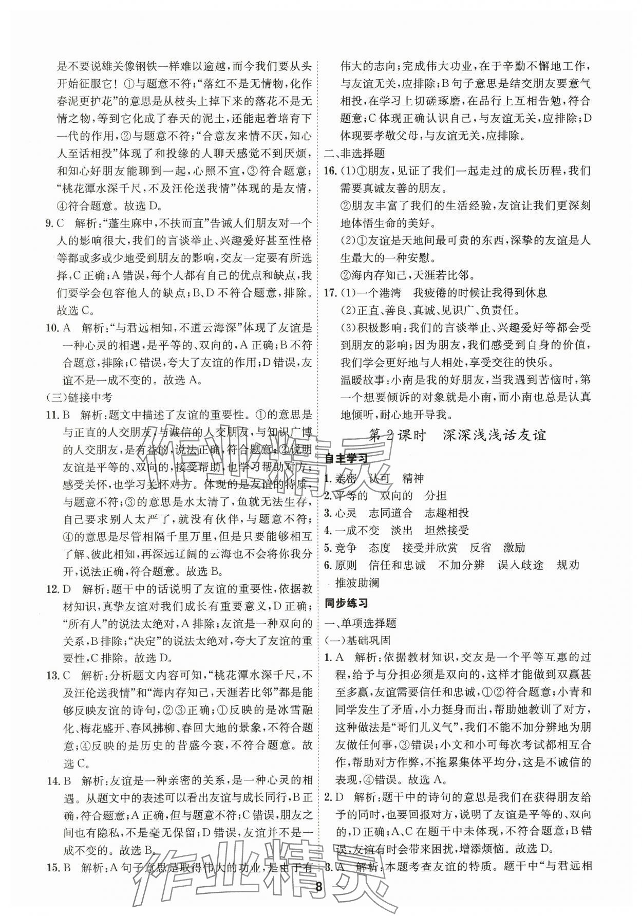 2023年名師金典七年級道德與法治上冊人教版深圳專版 第8頁