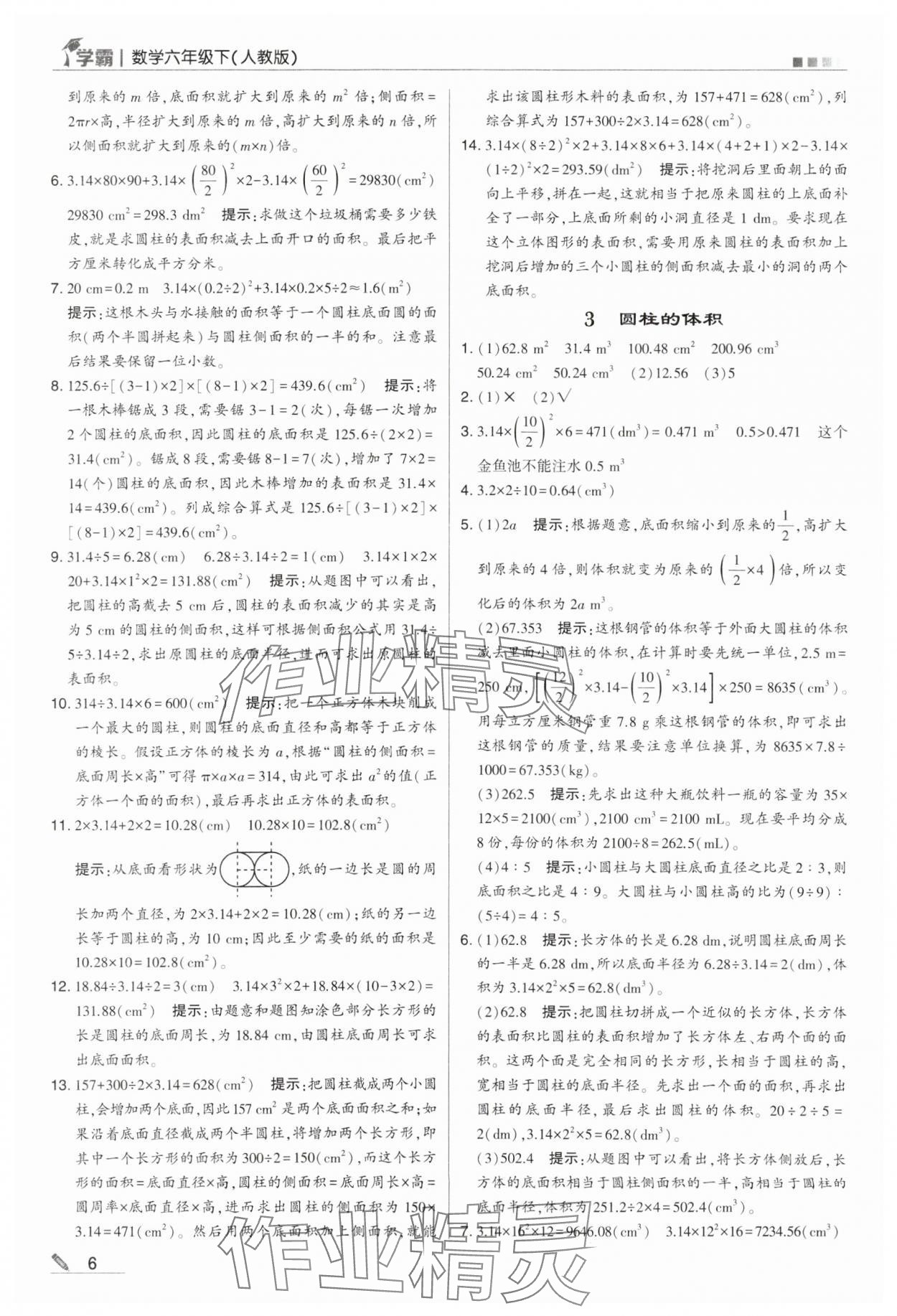 2024年喬木圖書學霸六年級數(shù)學下冊人教版 第6頁